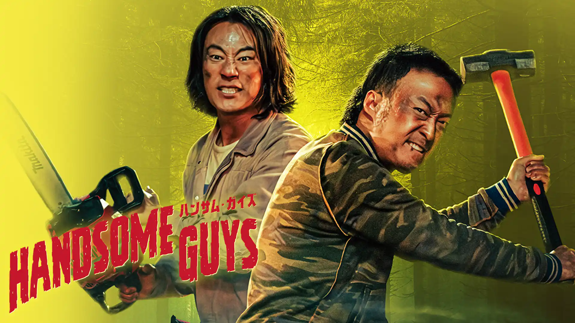 ハンサム・ガイズ