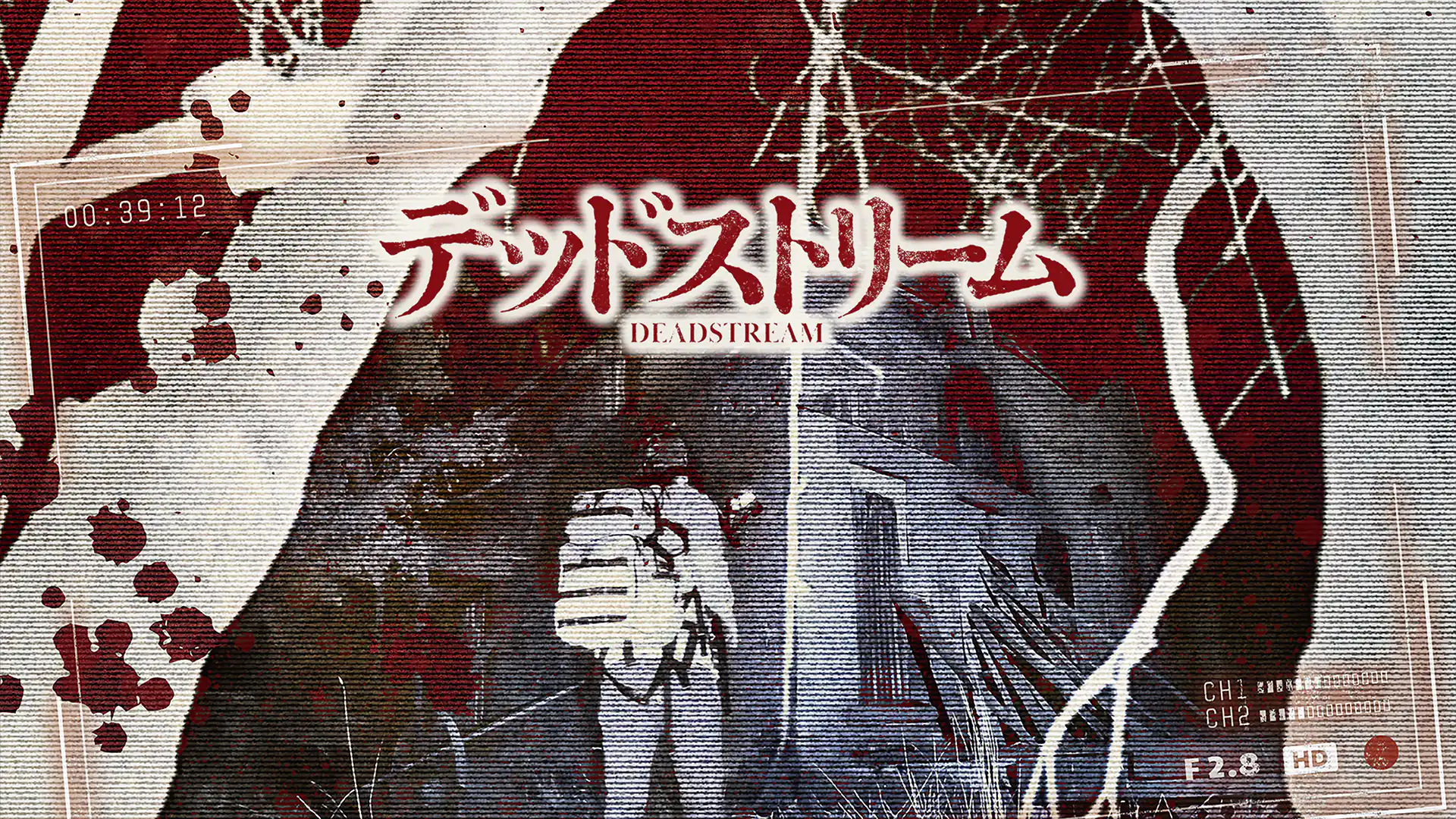 デッドストリーム