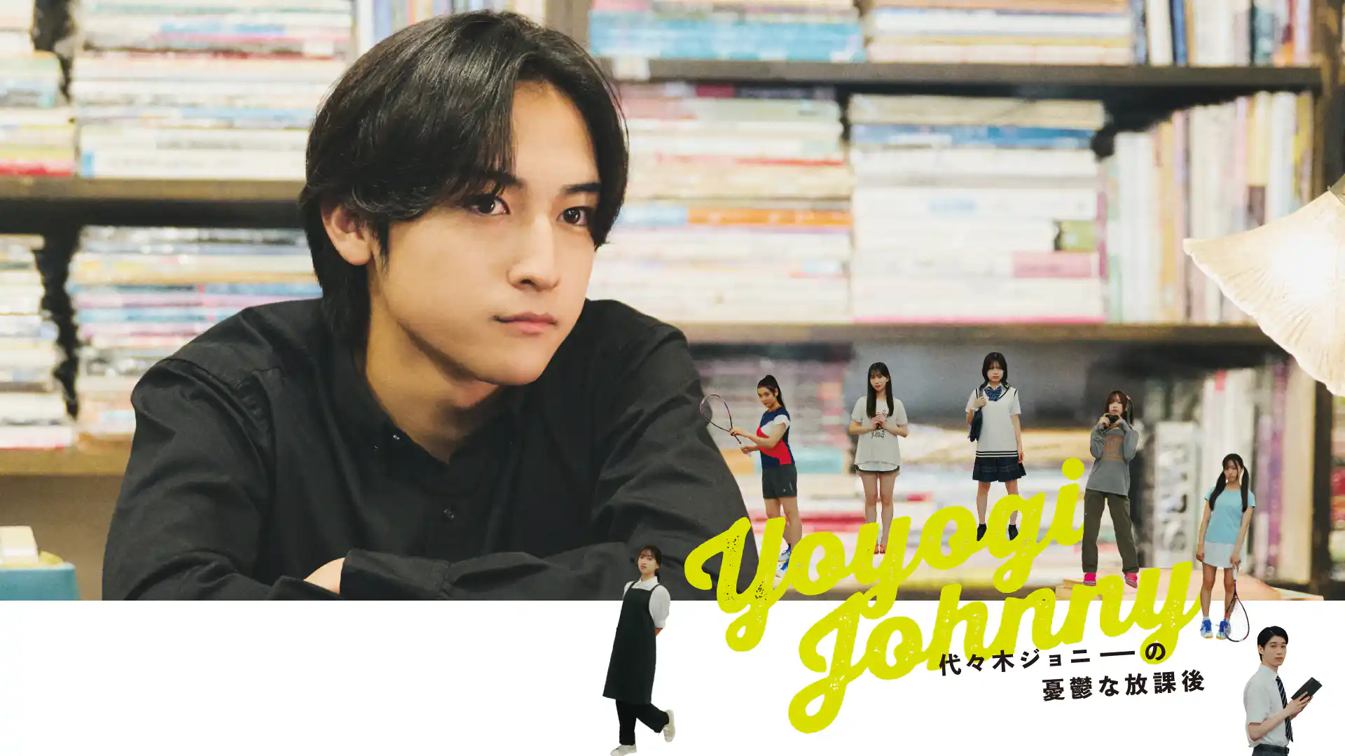 代々木ジョニーの憂鬱な放課後