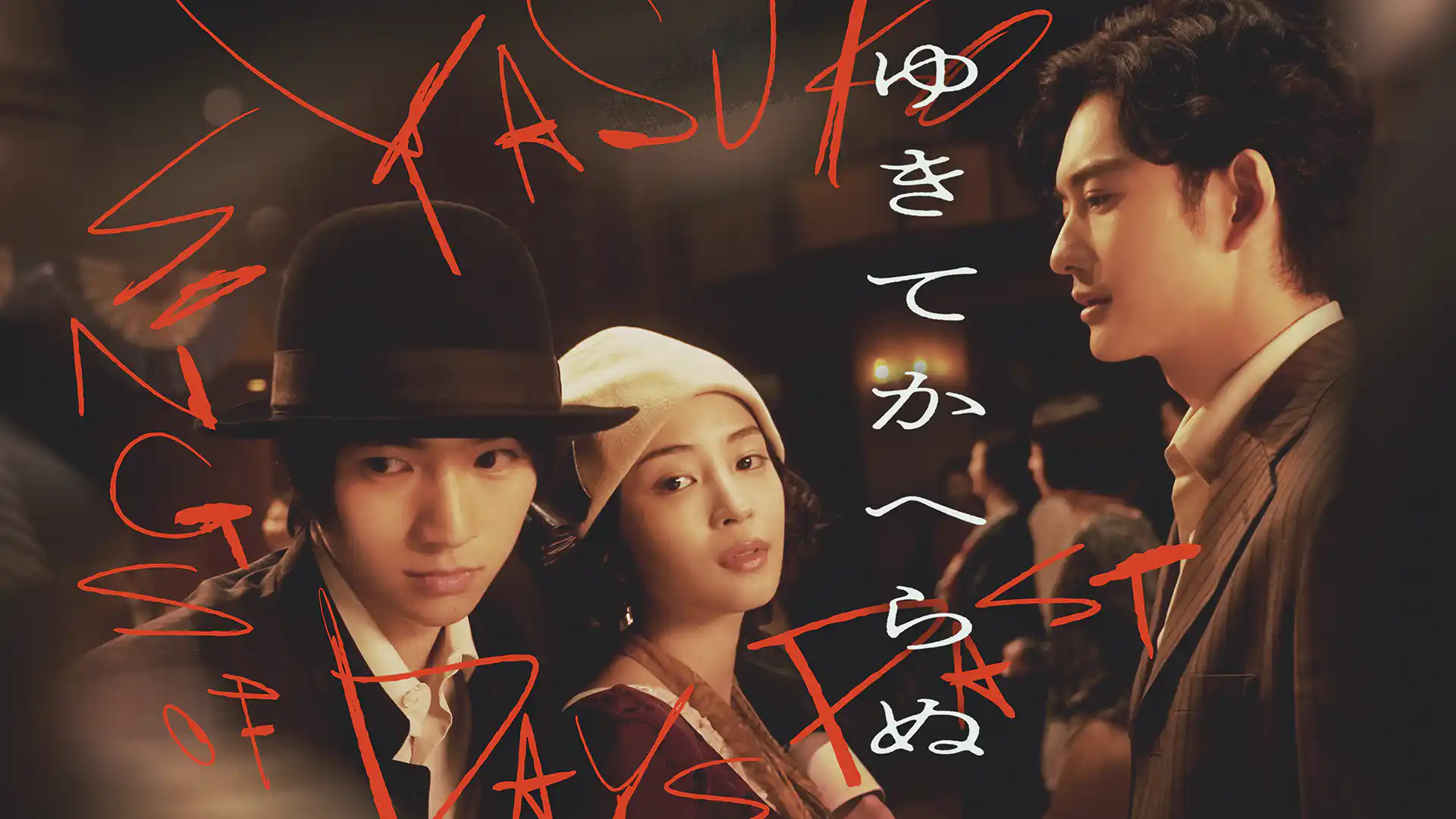 ゆきてかへらぬ