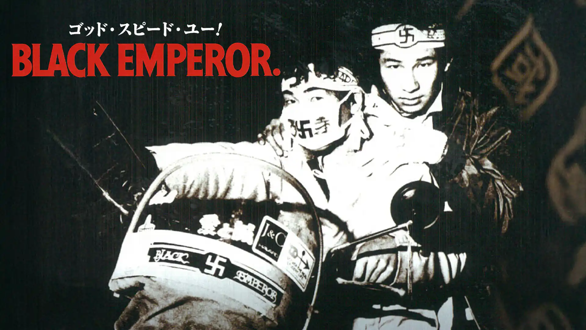 ゴッド・スピード・ユー！ BLACK EMPEROR