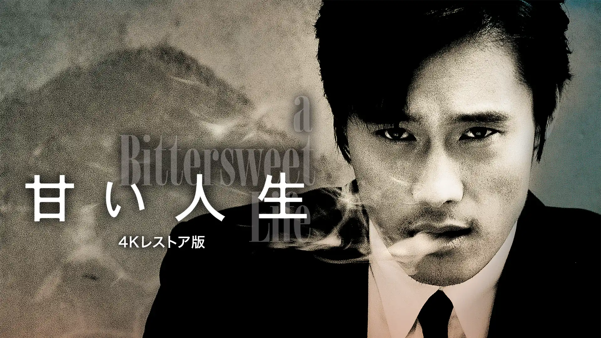 甘い人生 4Kレストア版