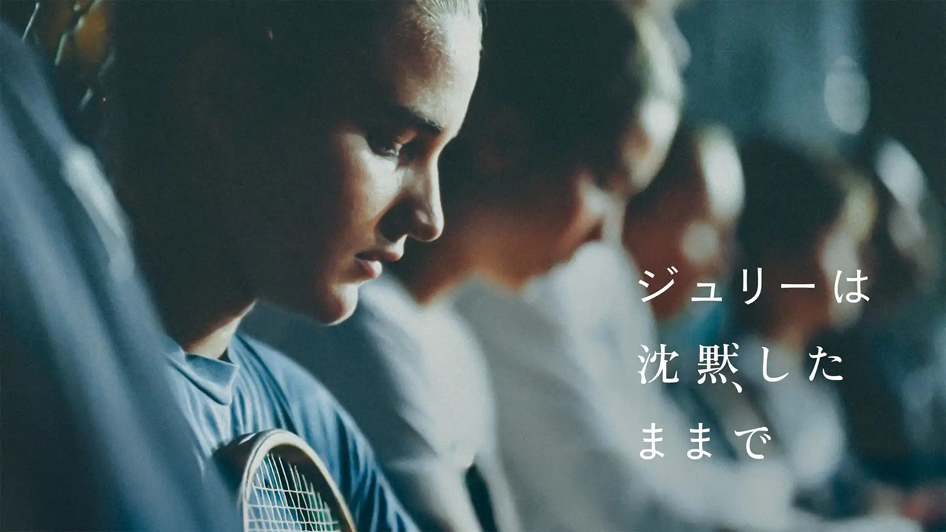 ジュリーは沈黙したままで
