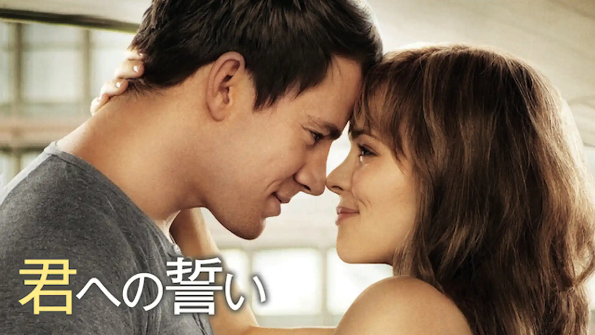 君への誓い