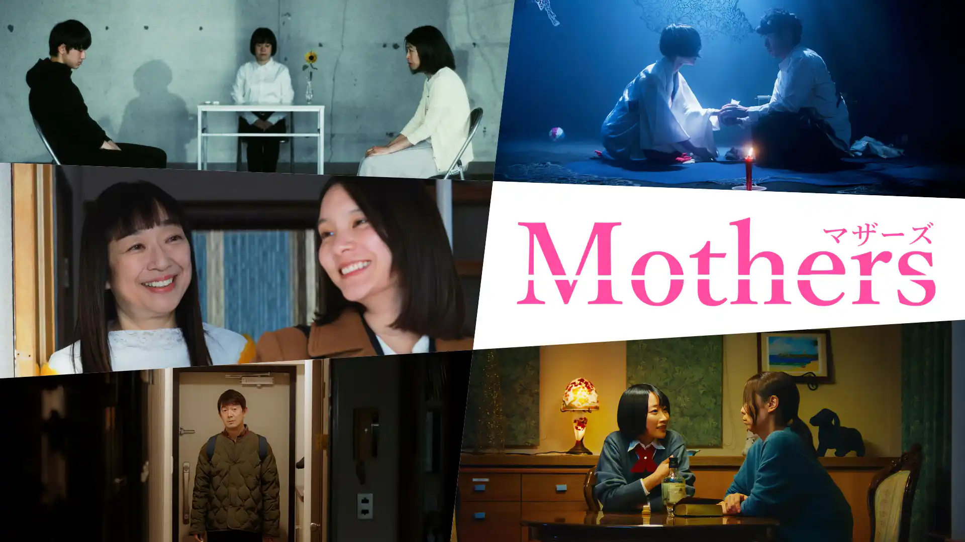 Mothers マザーズ