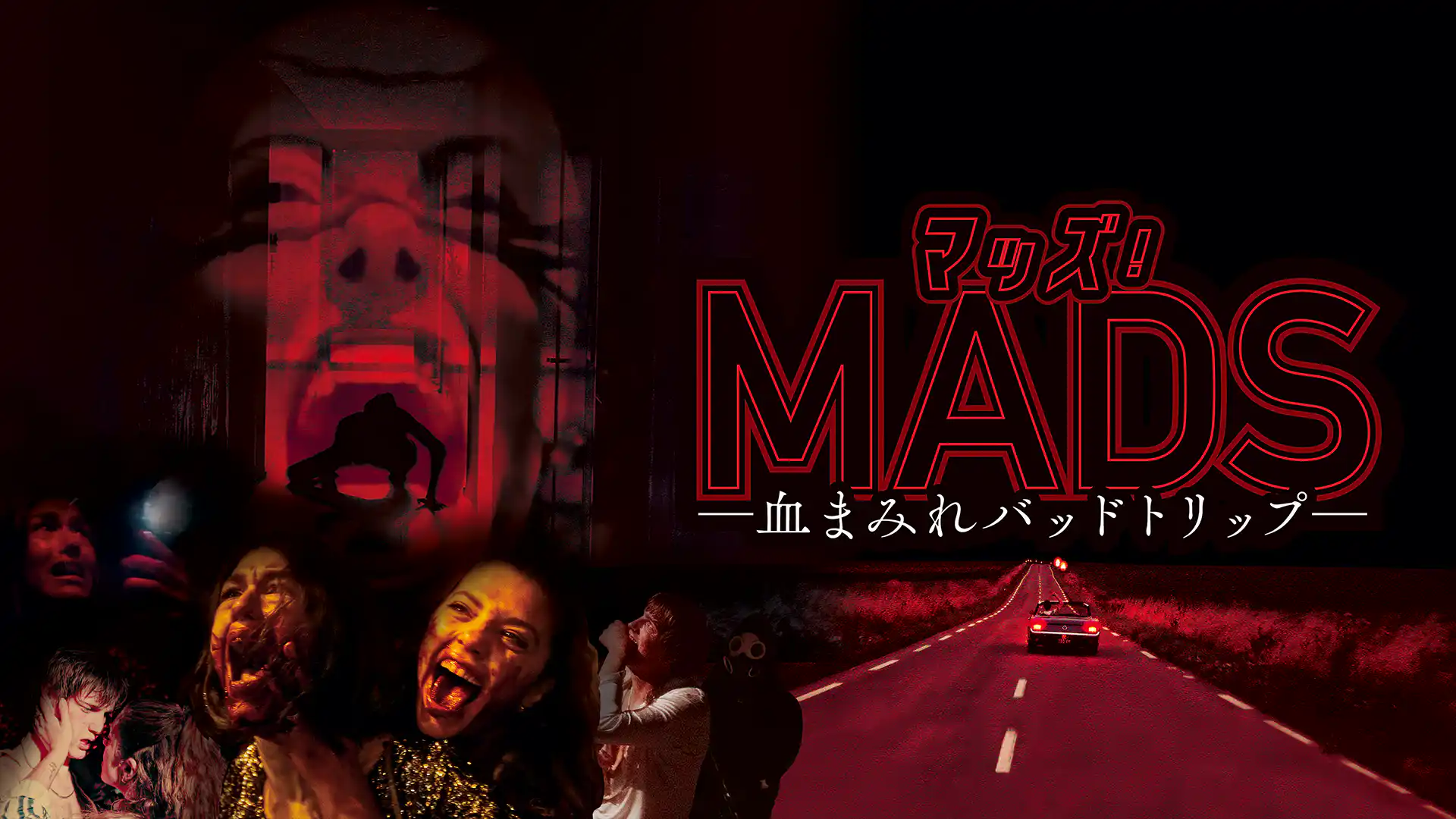 マッズ！ —血まみれバッドトリップ—