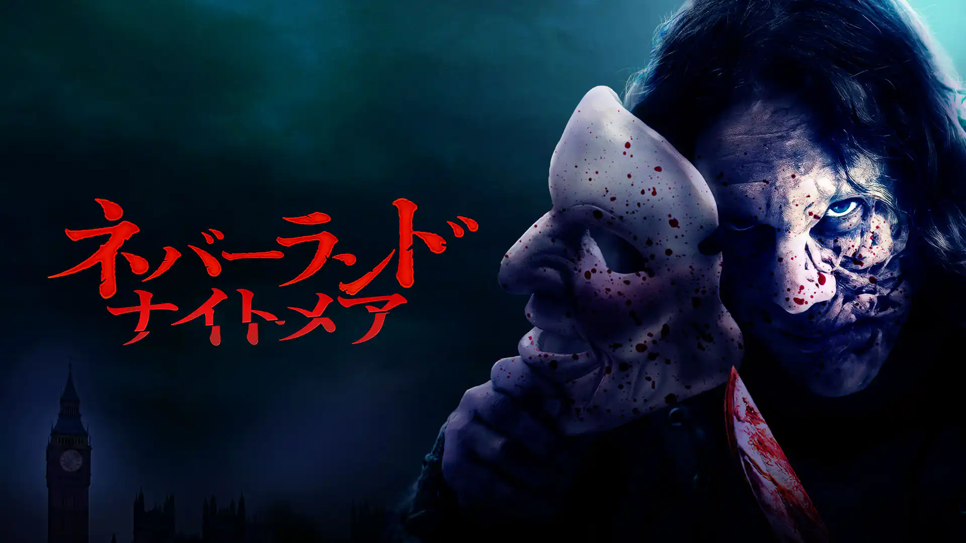 ネバーランド・ナイトメア