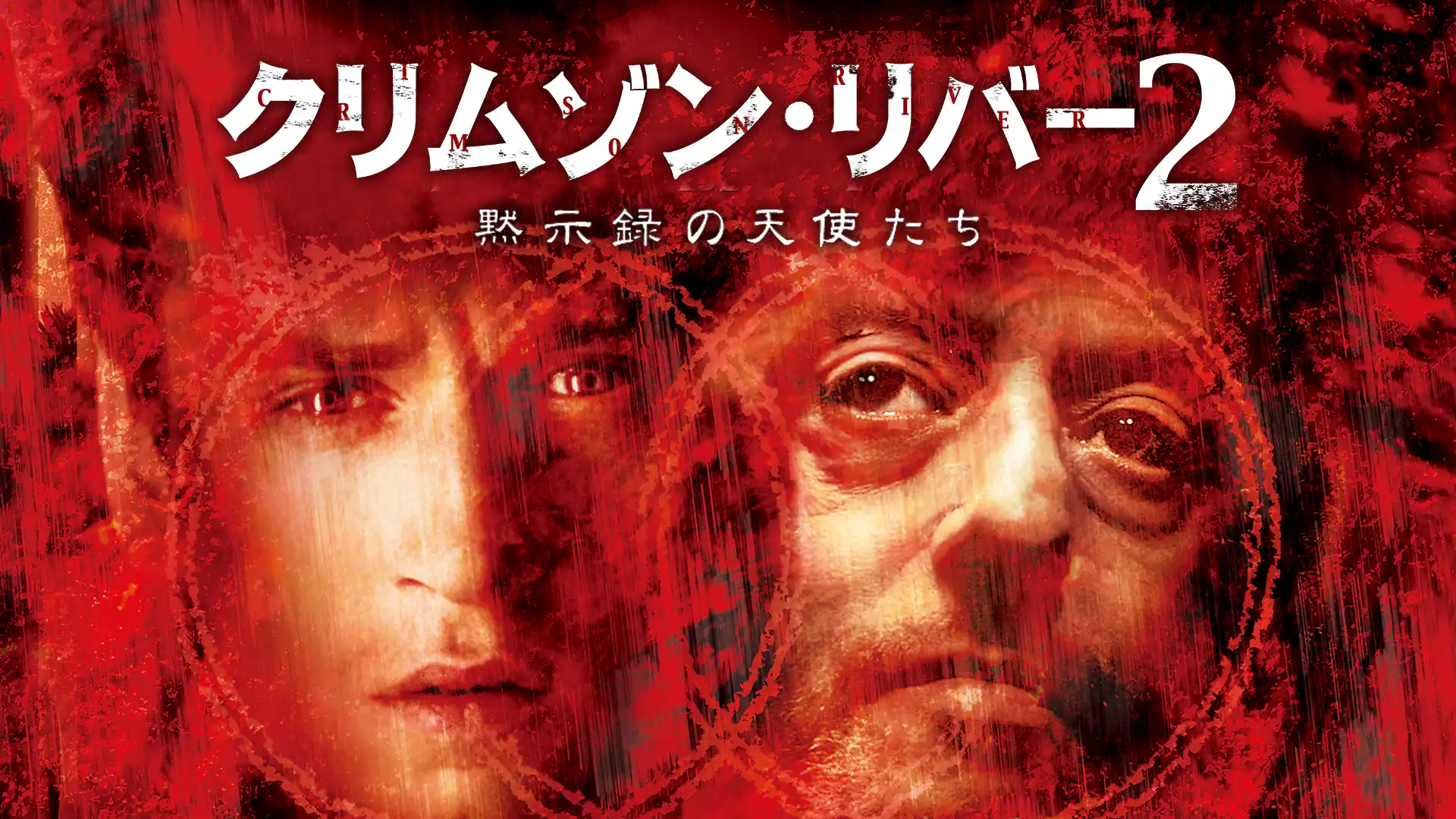 クリムゾン・リバー2 黙示録の天使たち