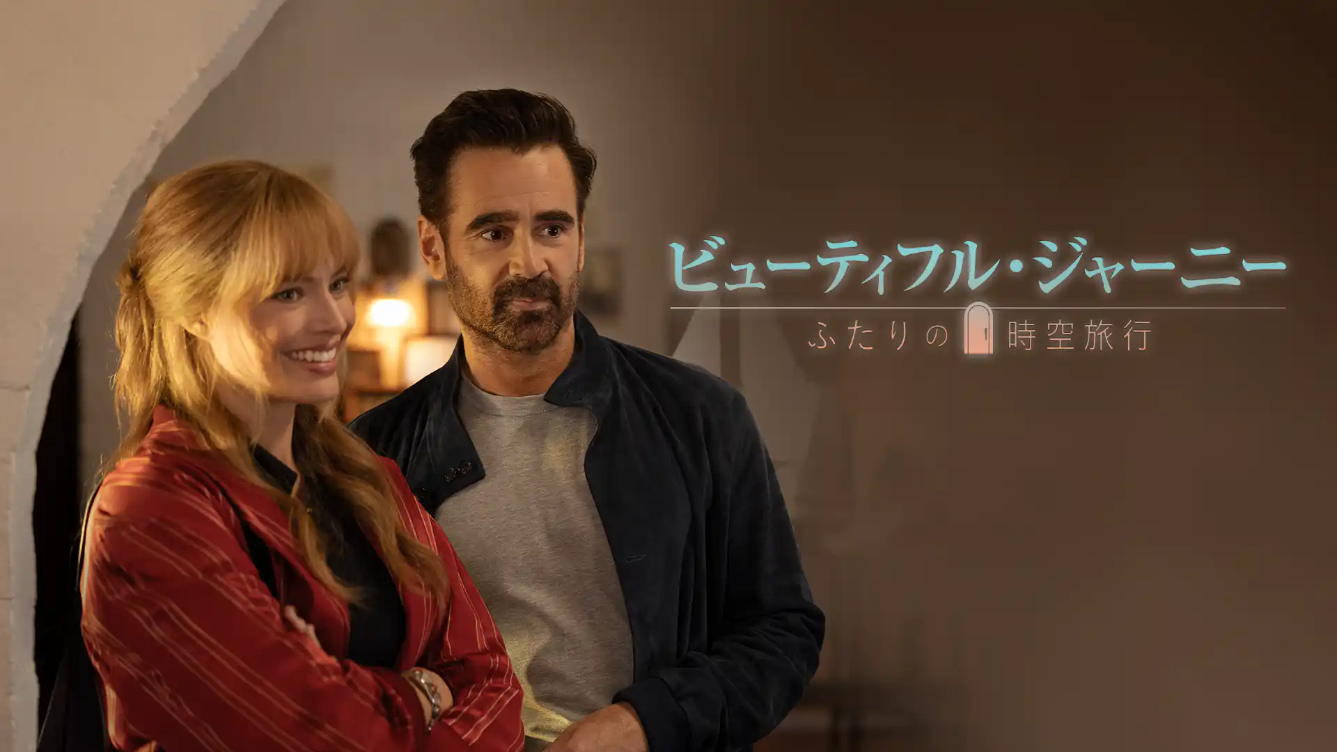 ビューティフル・ジャーニー ふたりの時空旅⾏