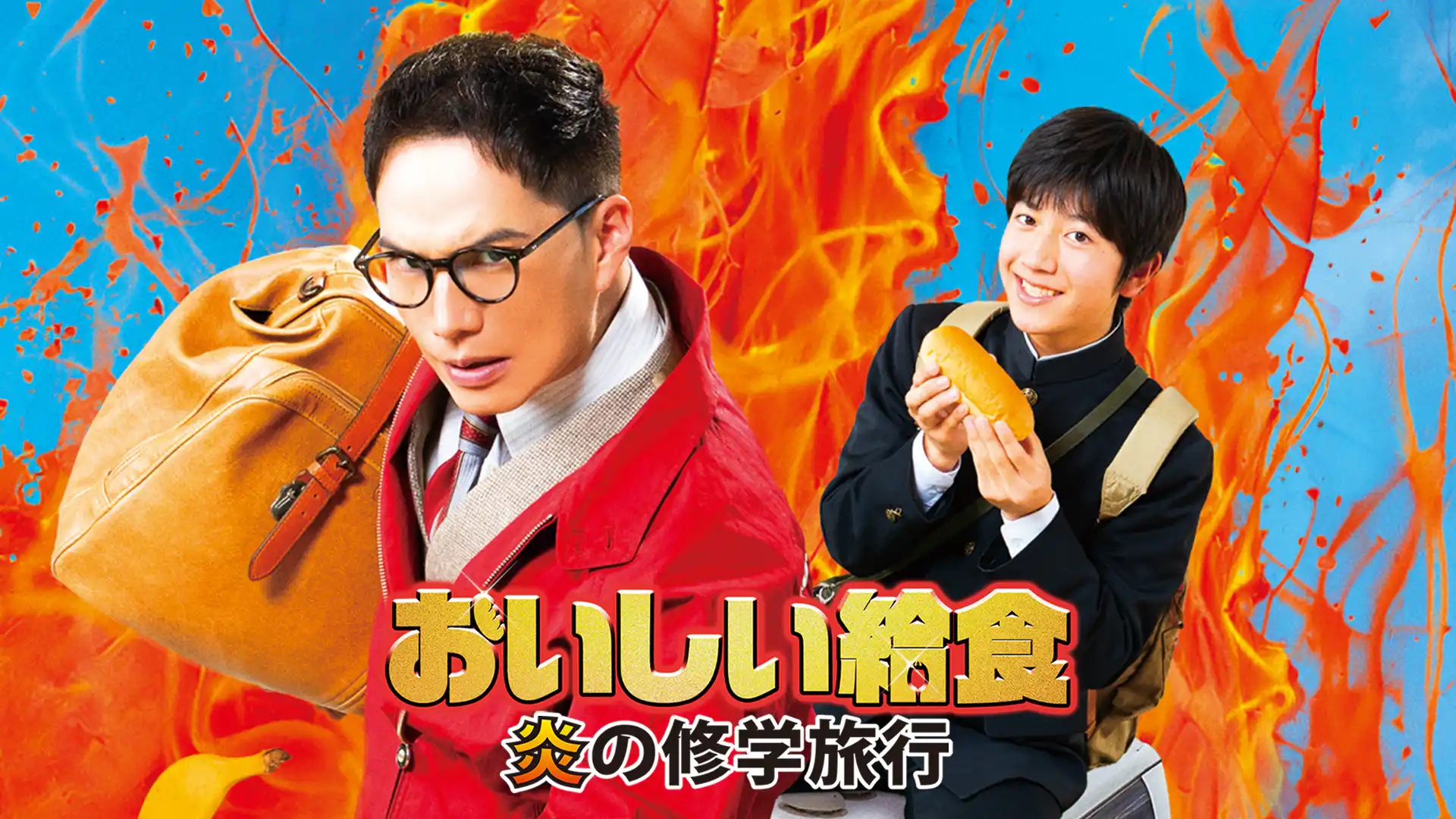 おいしい給食 炎の修学旅行