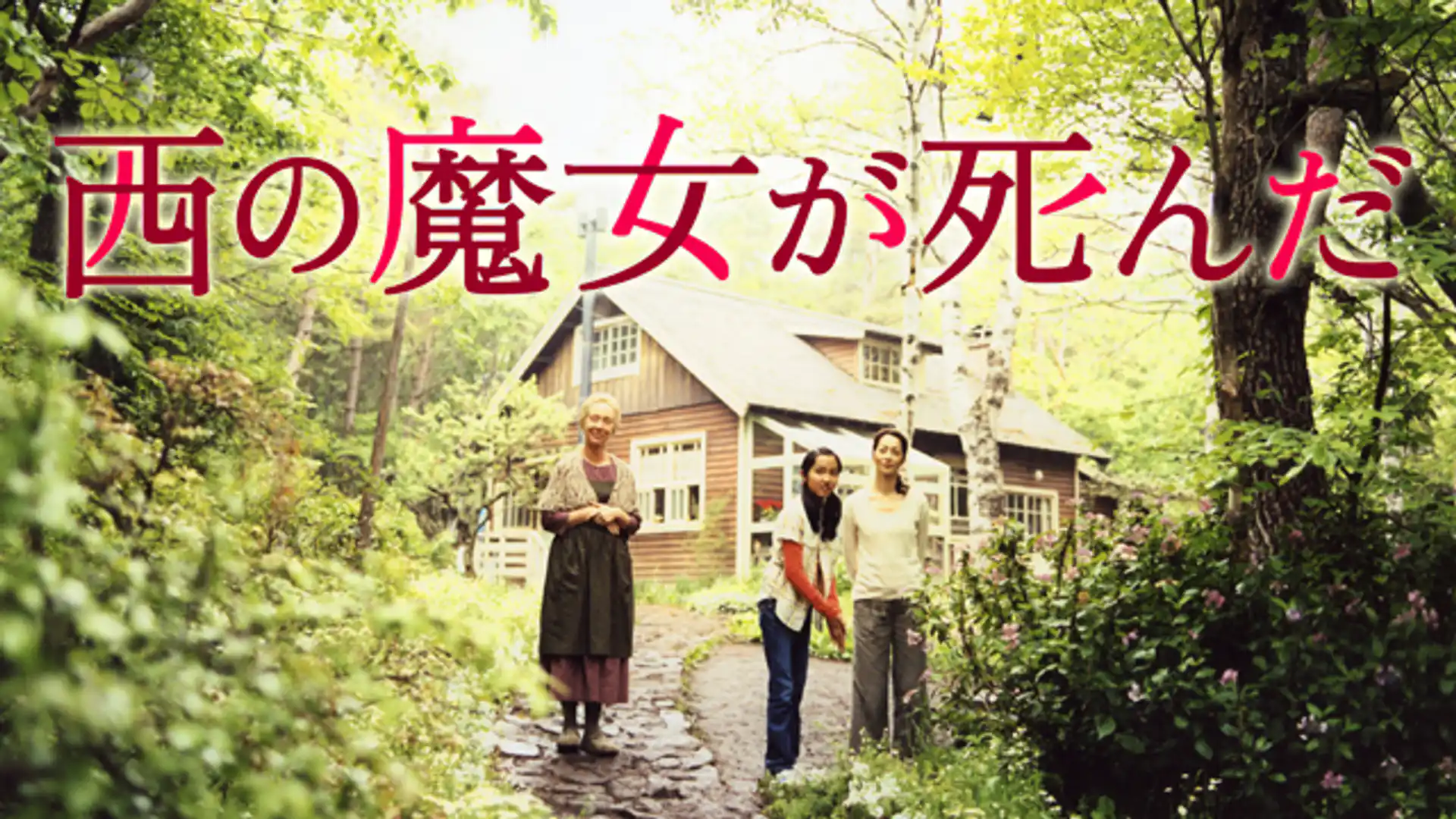 西の魔女が死んだ