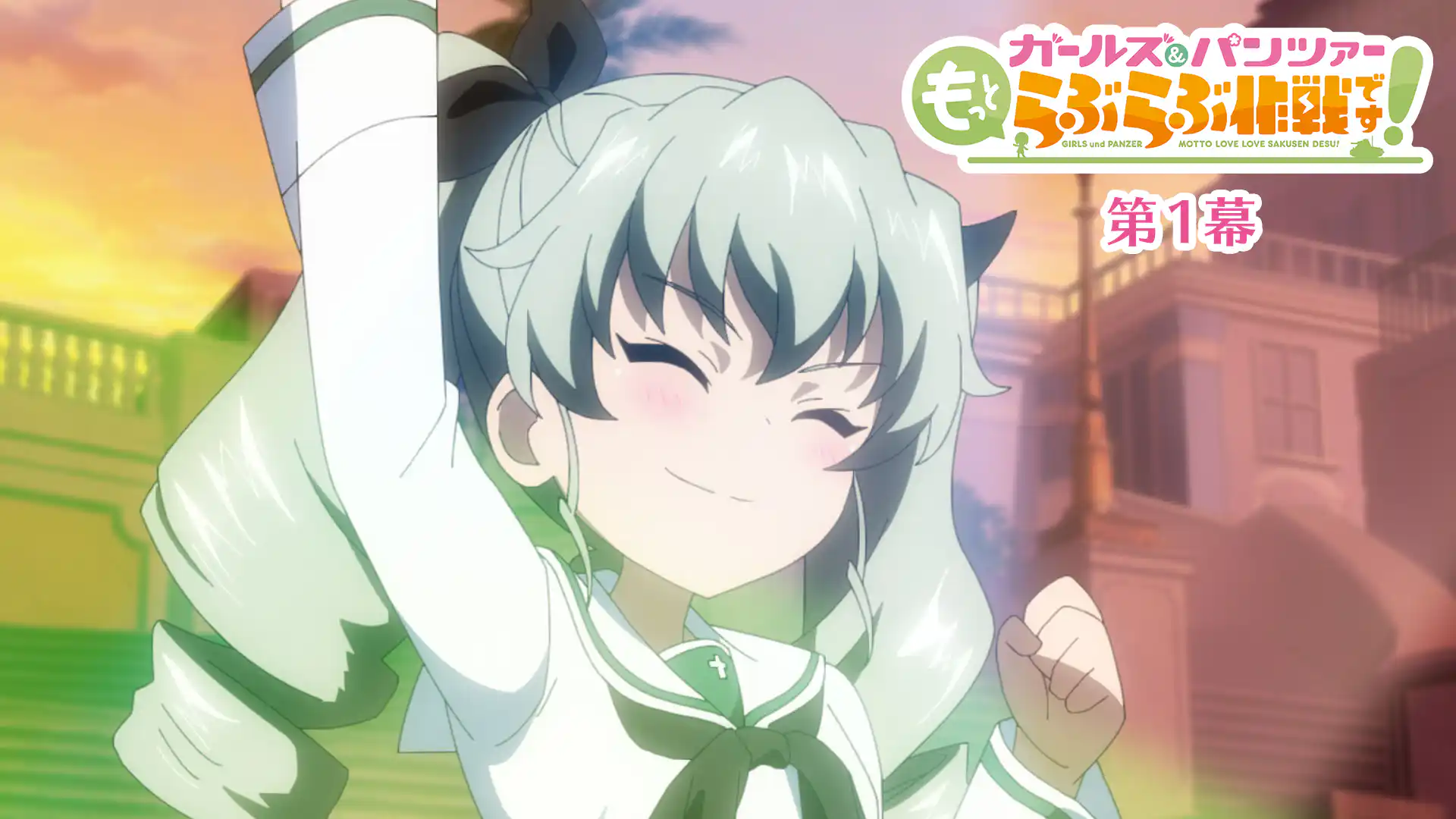 ガールズ＆パンツァー もっとらぶらぶ作戦です！第1幕