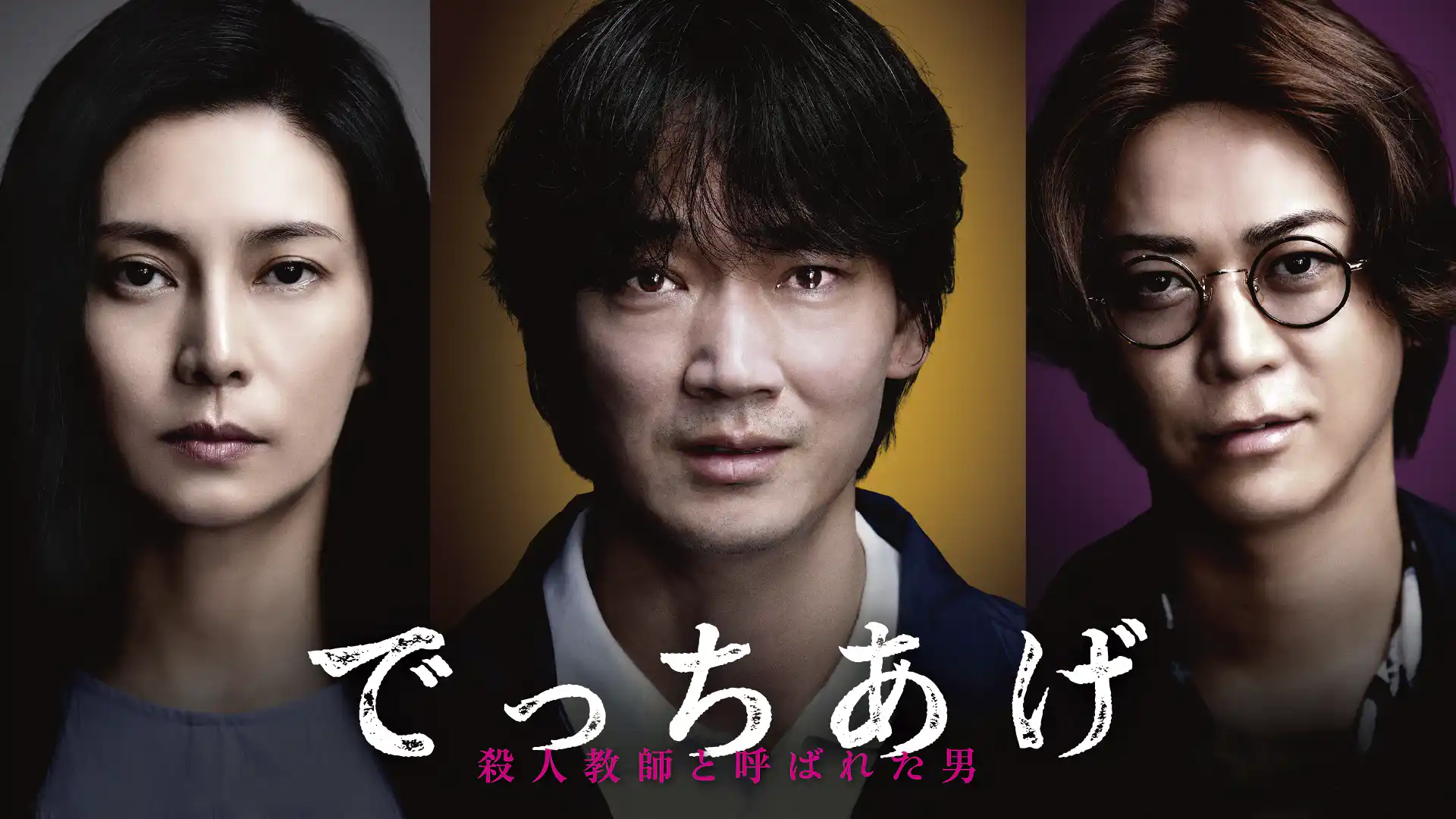 でっちあげ　～殺人教師と呼ばれた男