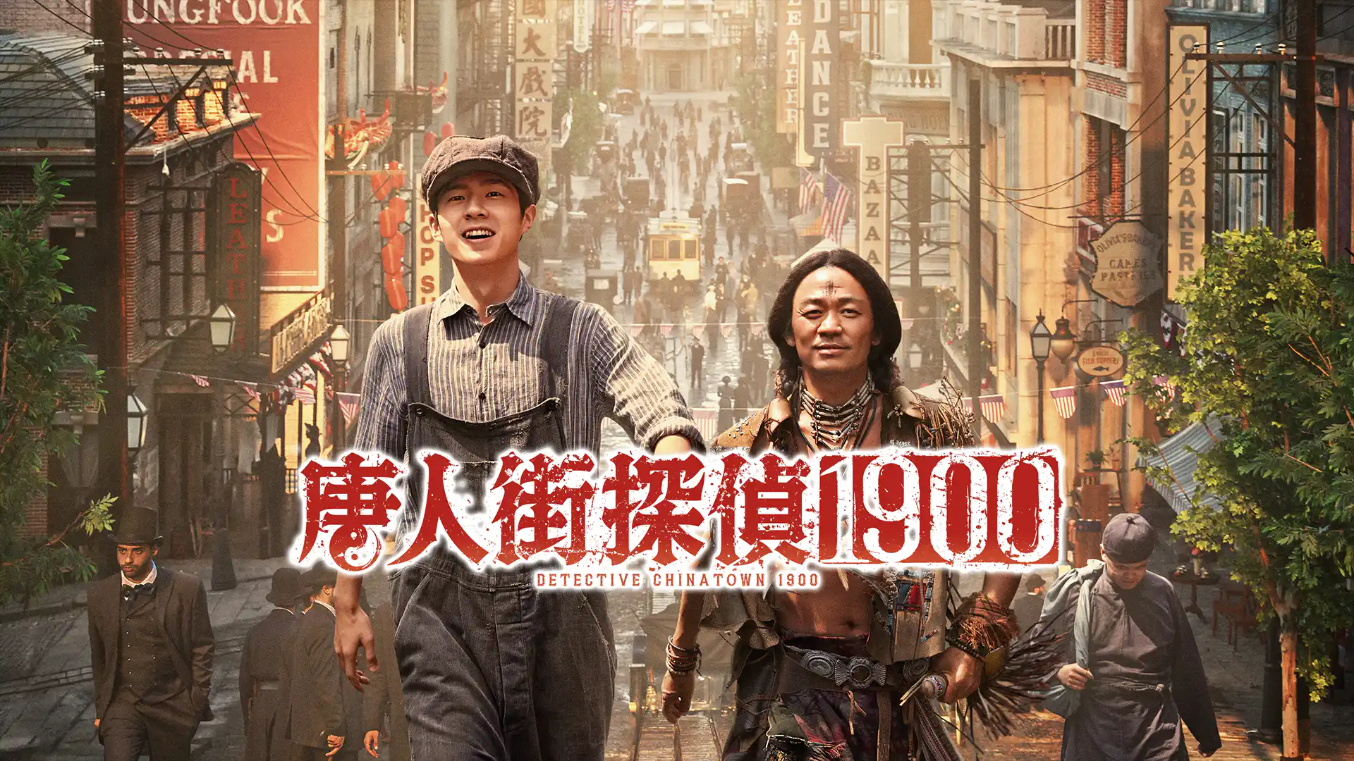 唐人街探偵 1900