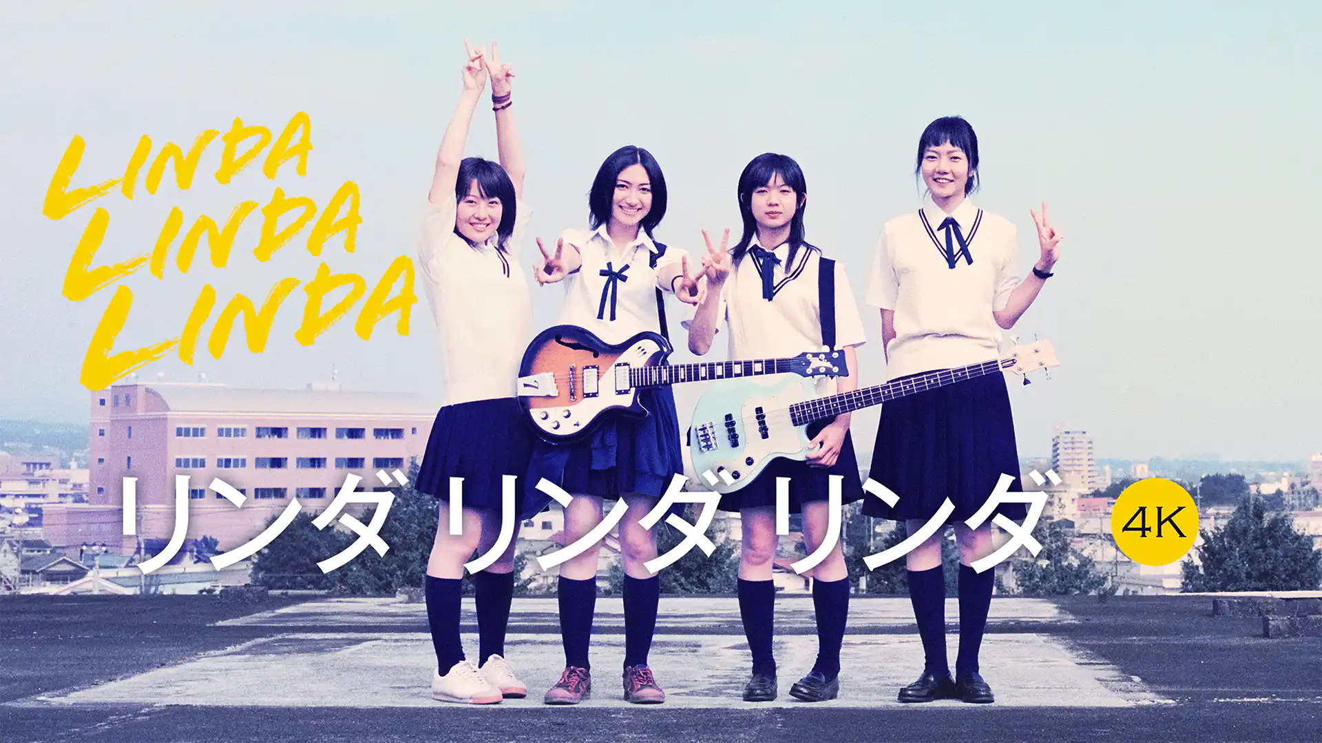 リンダ リンダ リンダ 4K