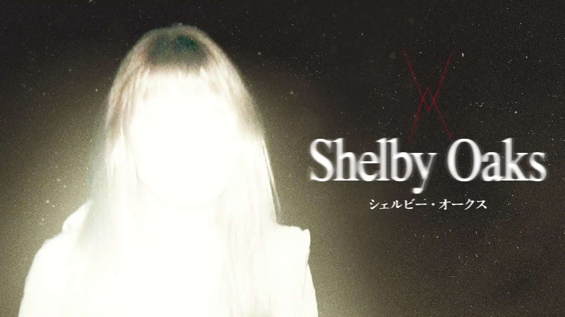 シェルビー・オークス