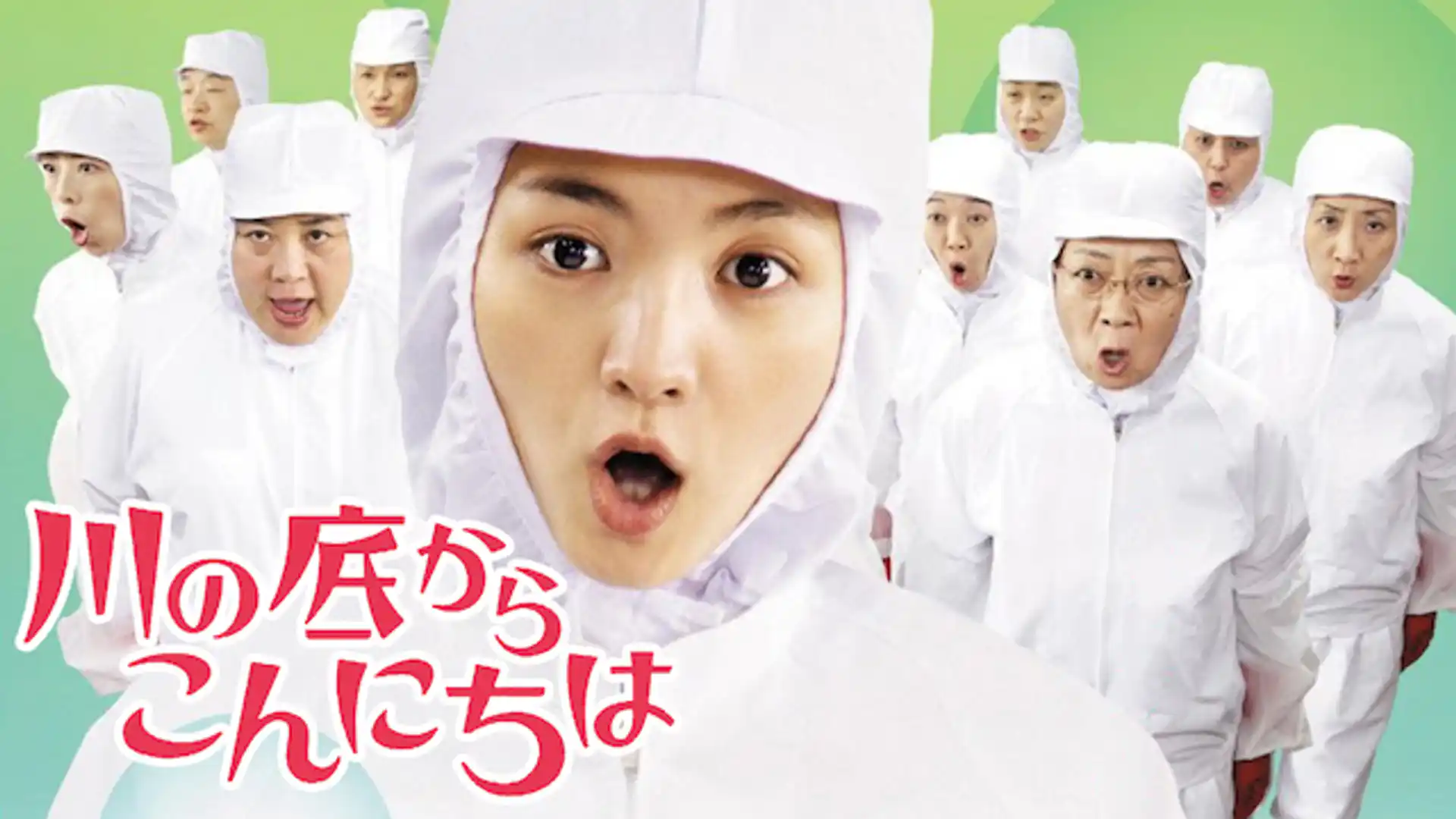 川の底からこんにちは