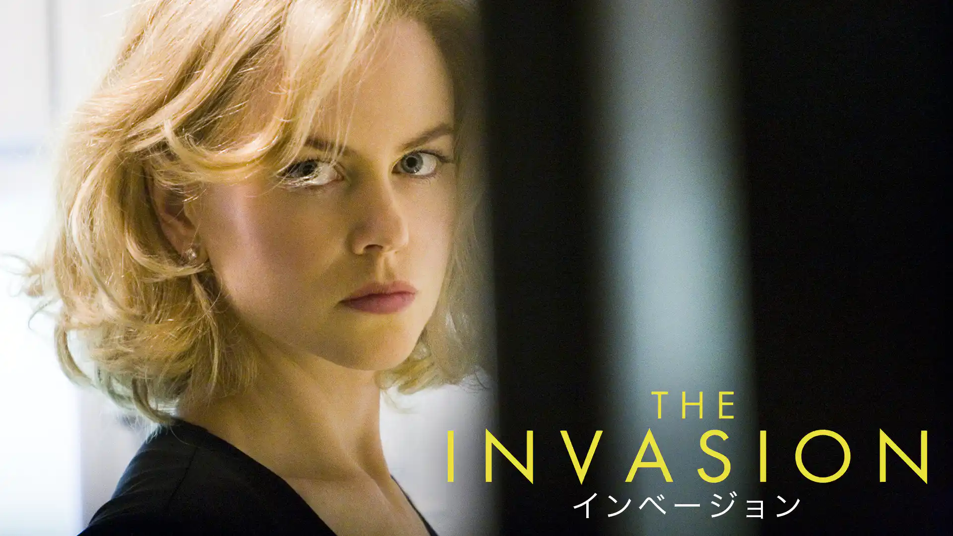 インベージョン