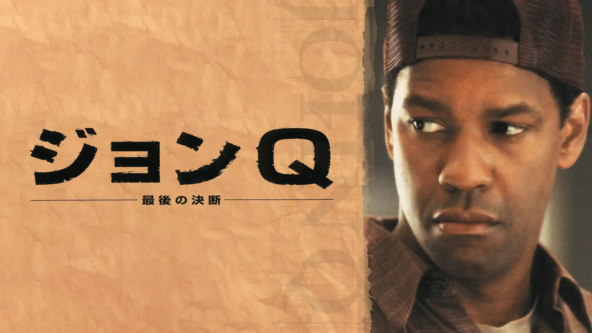 ジョンQ 最後の決断