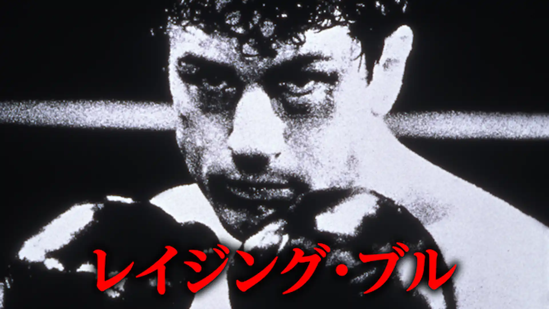 レイジング・ブル