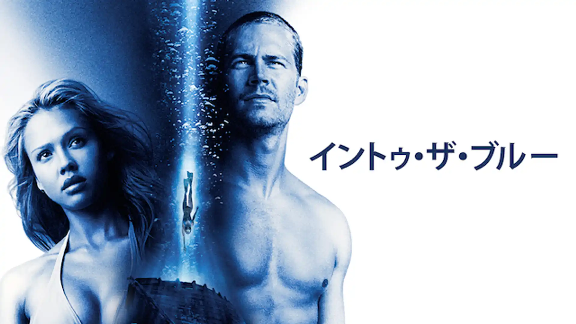 イントゥ・ザ・ブルー