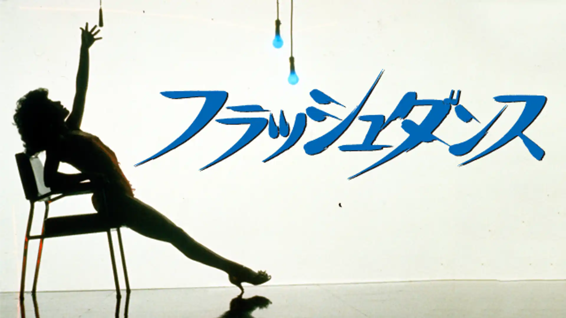 フラッシュダンス