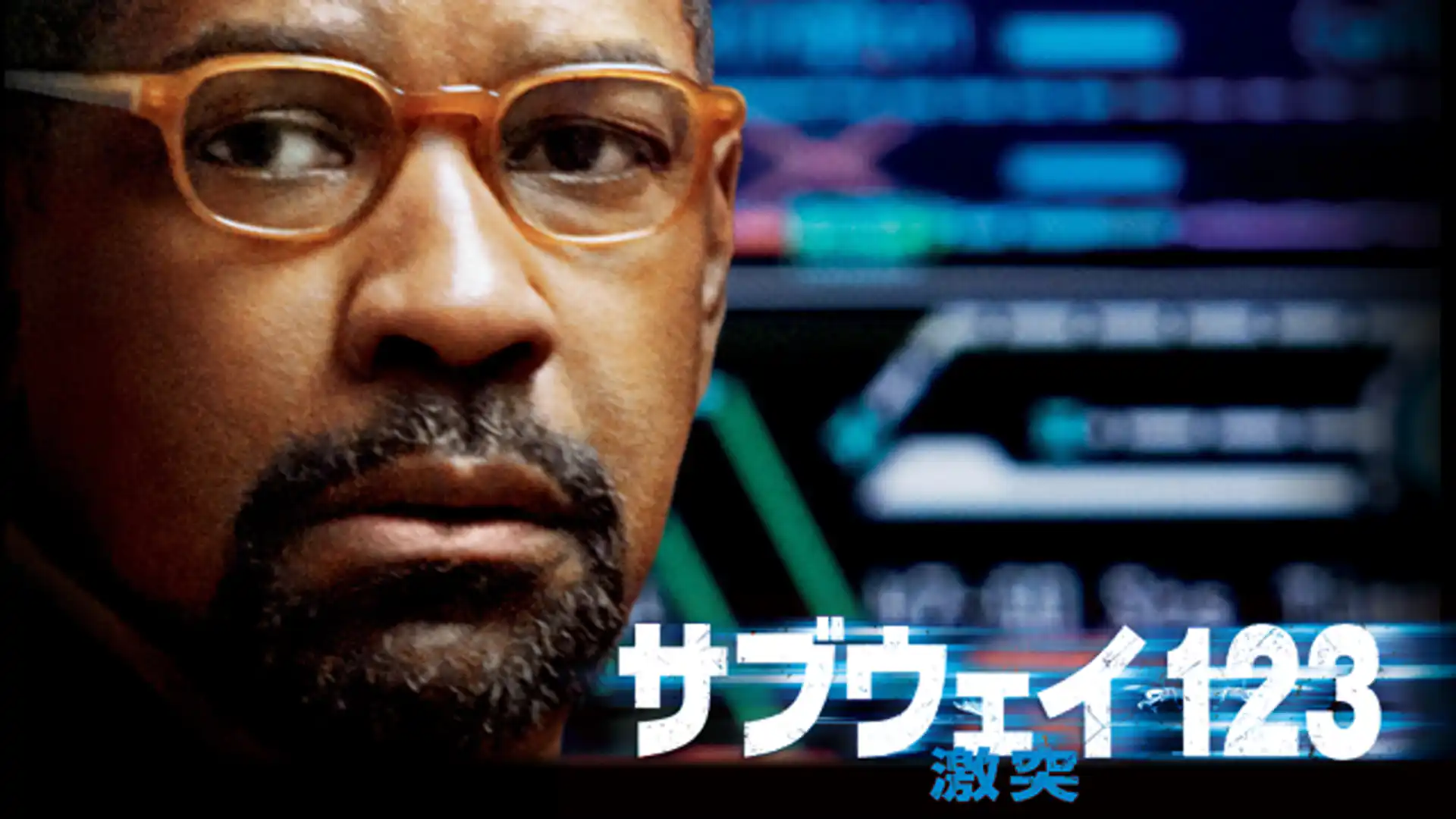 サブウェイ123 激突