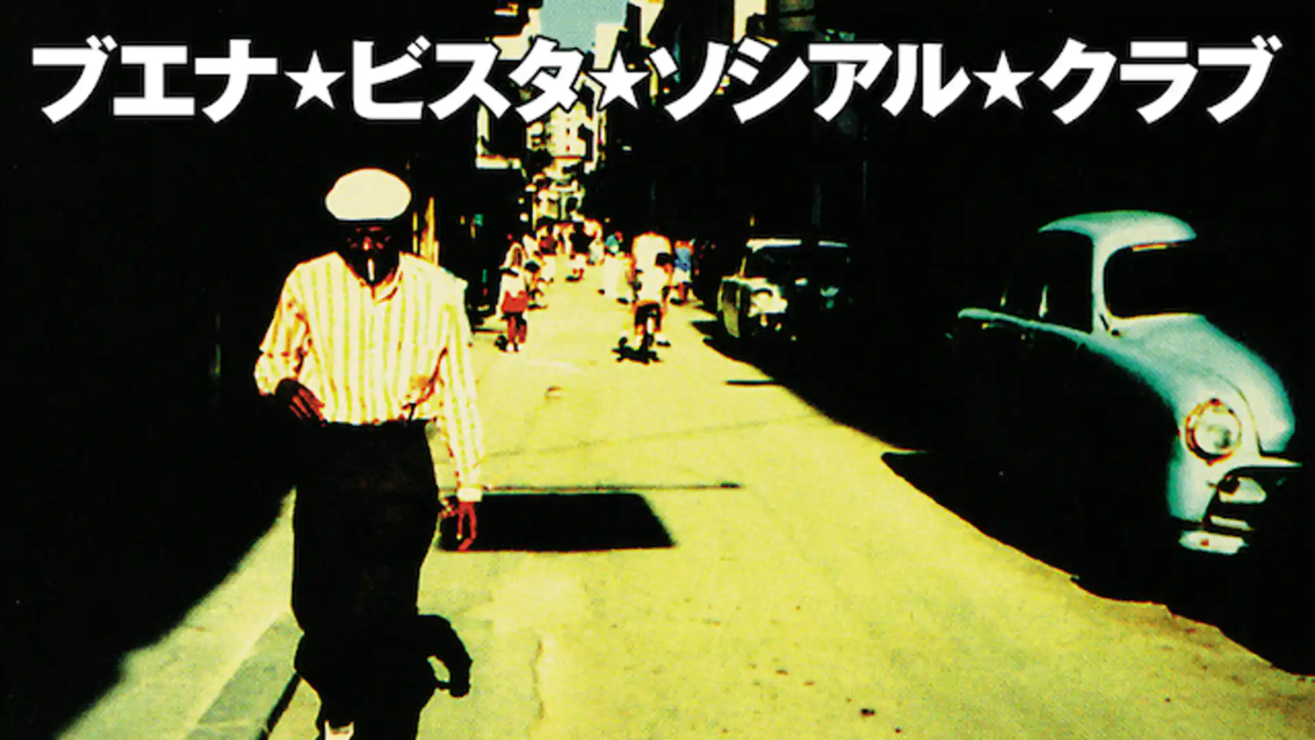 ブエナ・ビスタ・ソシアル・クラブ