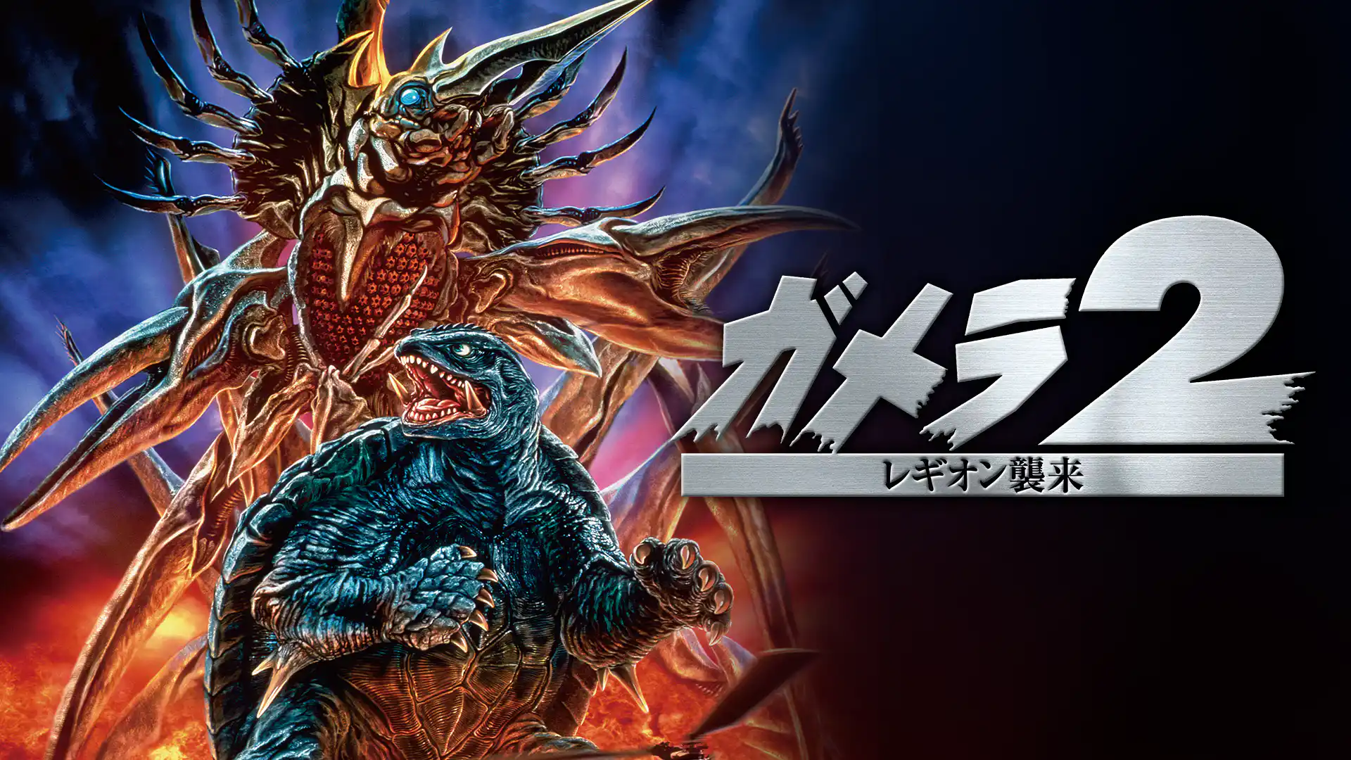 ガメラ2 レギオン襲来