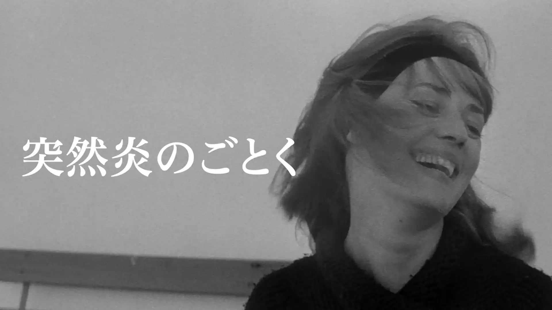 突然炎のごとく