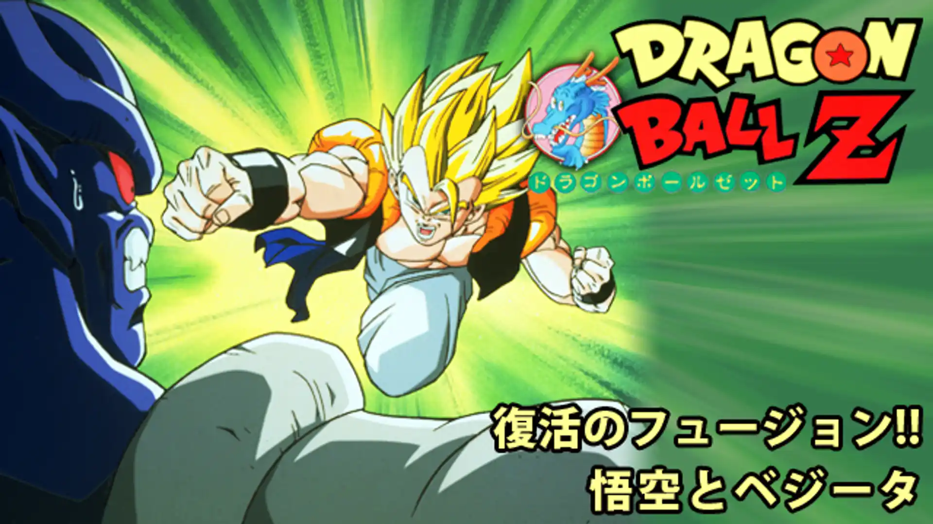 ドラゴンボールZ 復活のフュージョン！！悟空とベジータ
