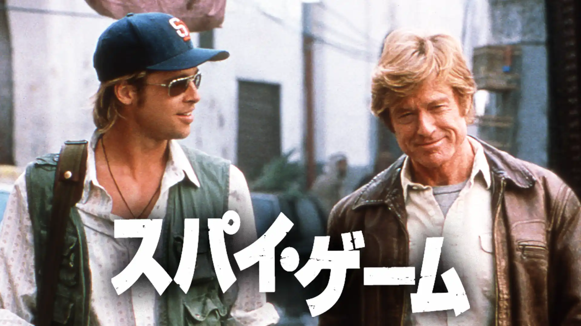 スパイ・ゲーム