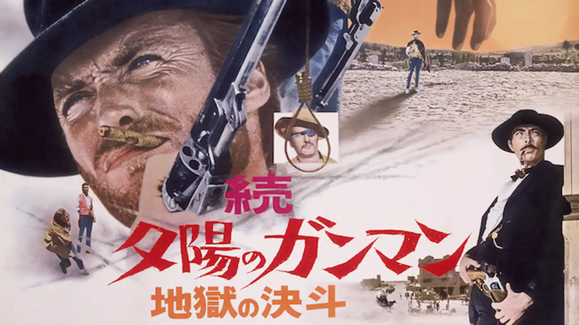 続・夕陽のガンマン／地獄の決斗