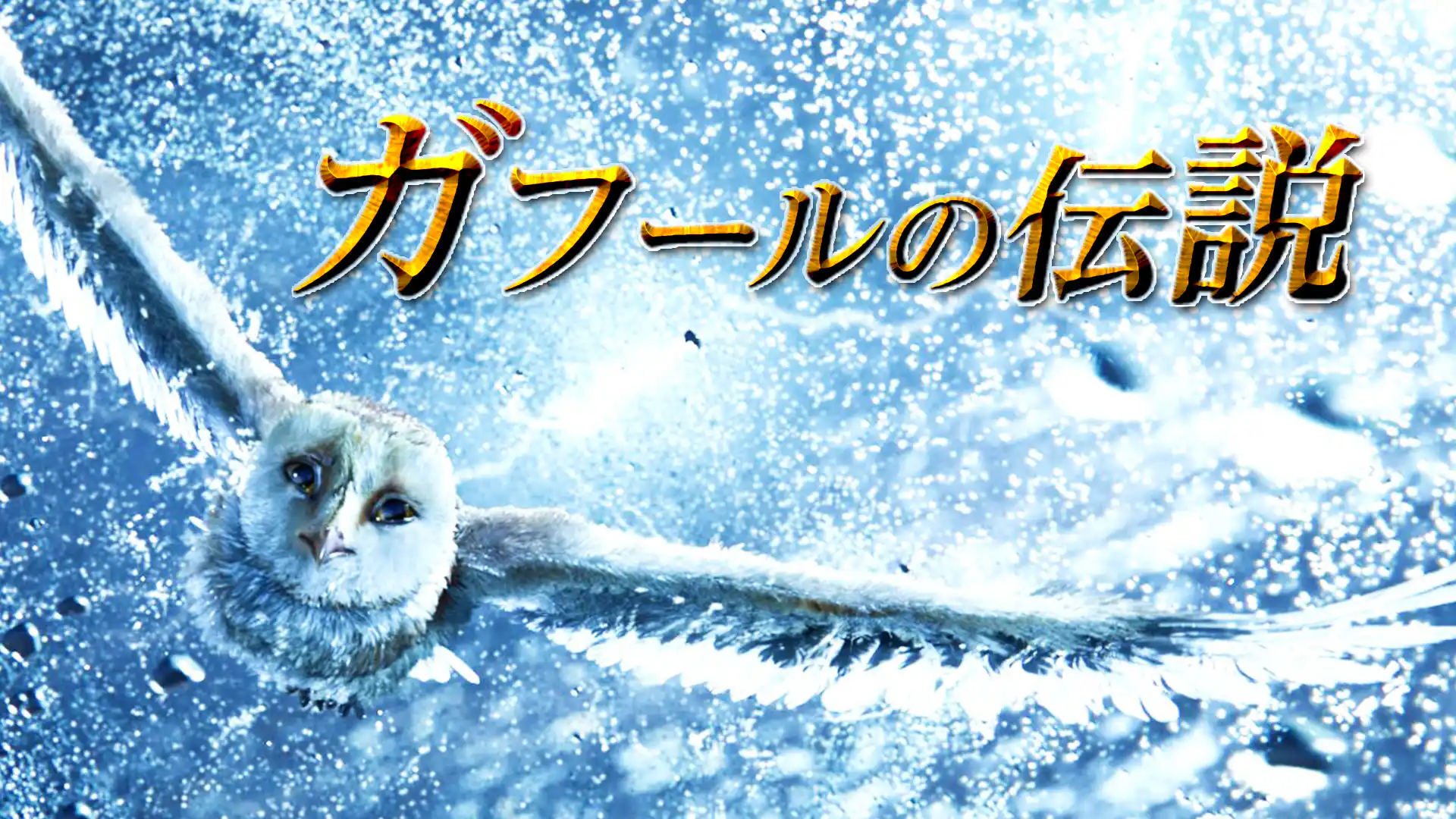 ガフールの伝説