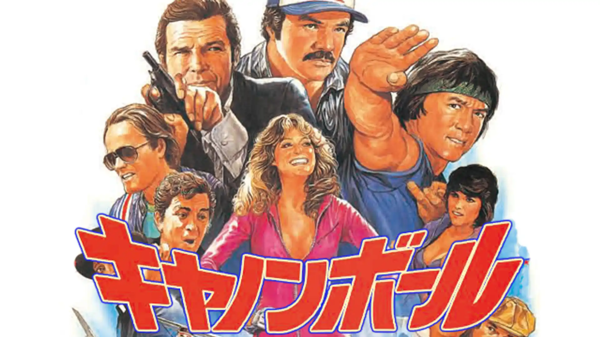 キャノンボール