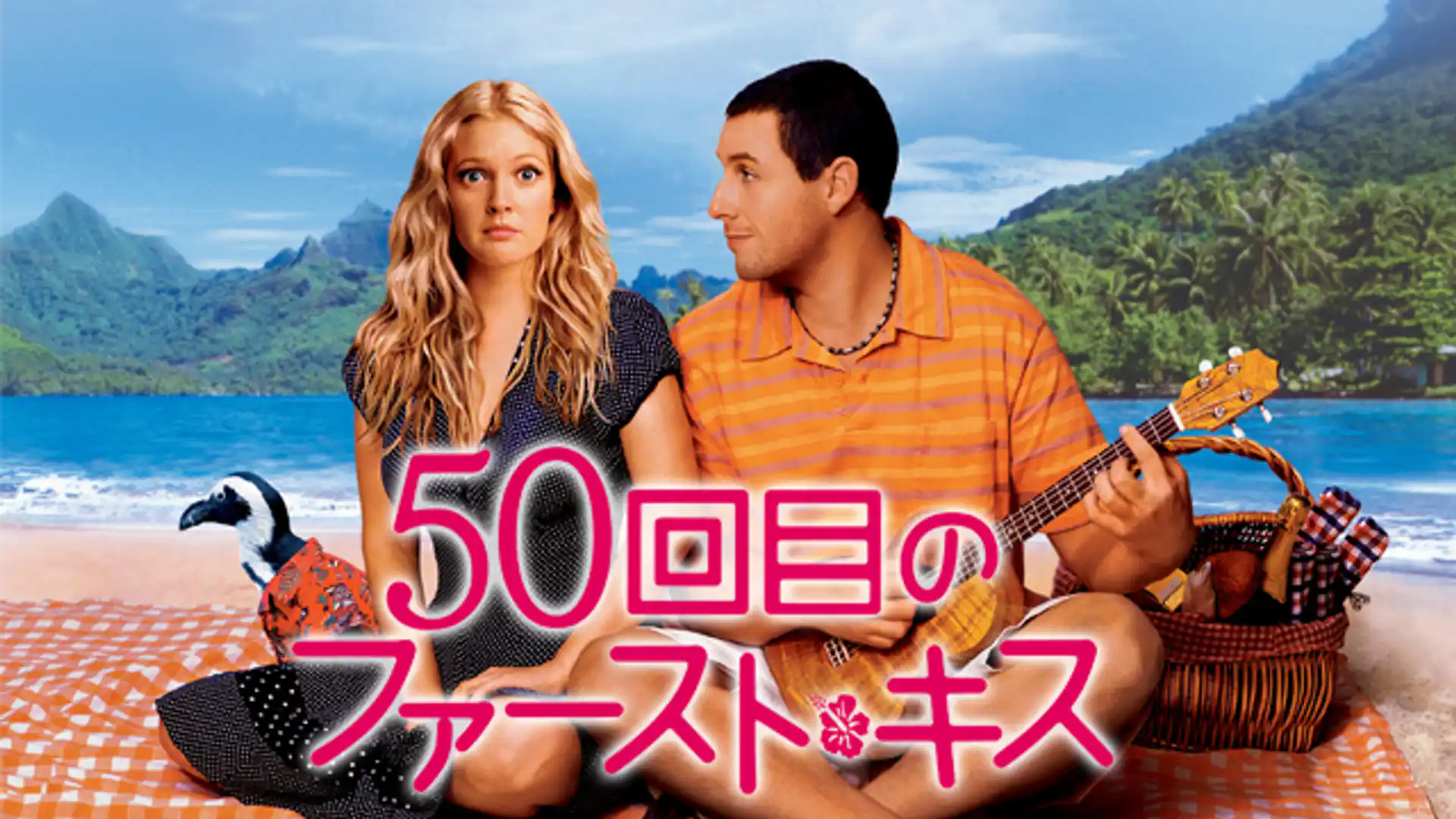 50回目のファースト・キス