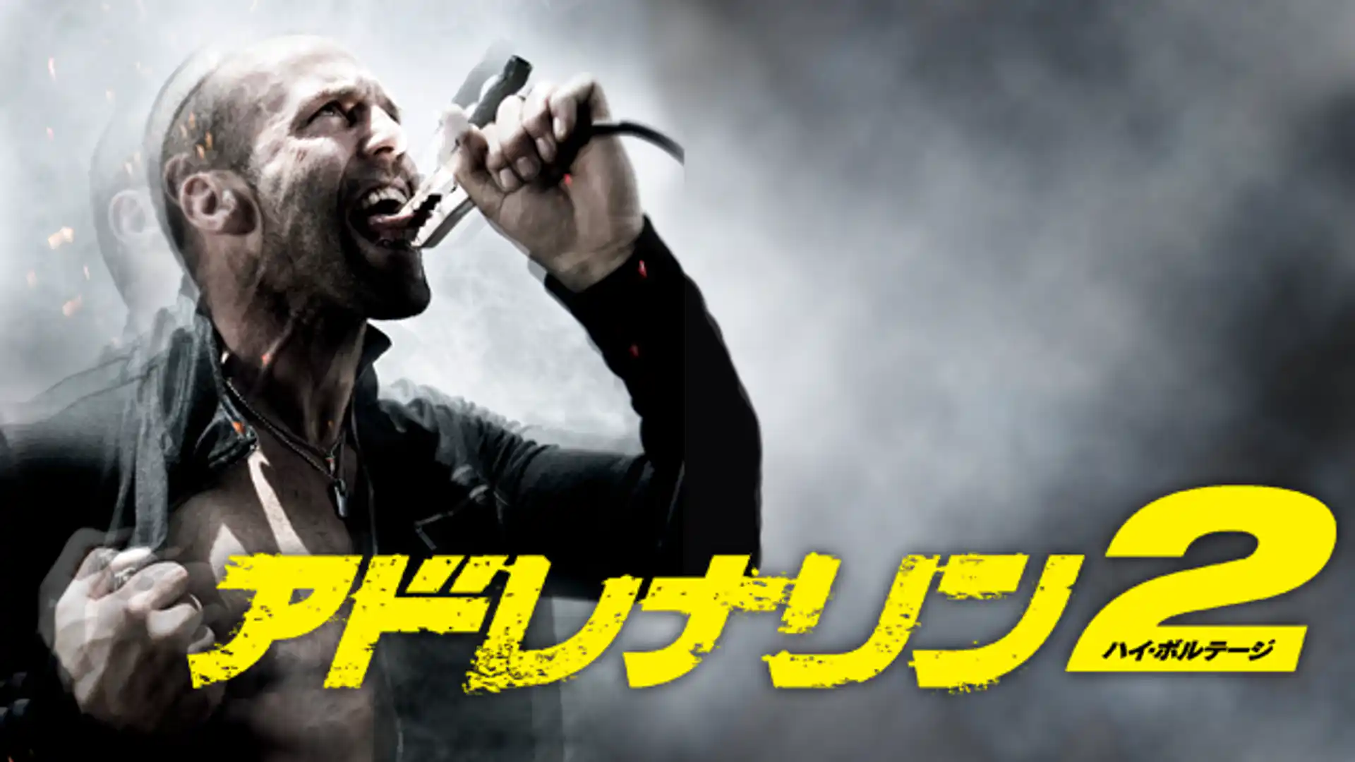 アドレナリン:ハイ・ボルテージ