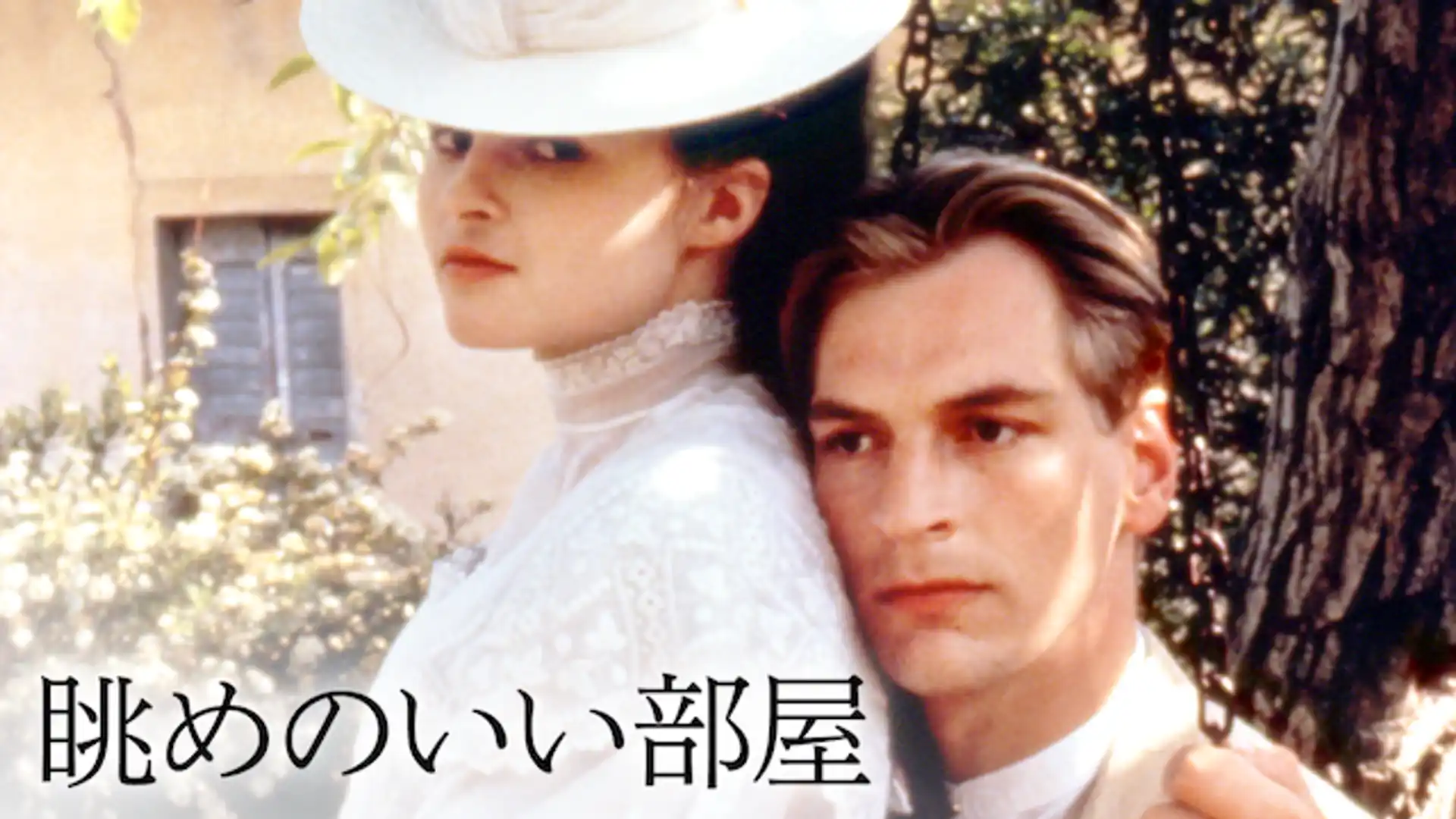 眺めのいい部屋