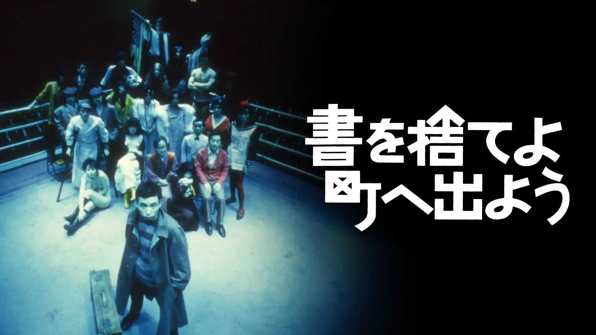 書を捨てよ町へ出よう