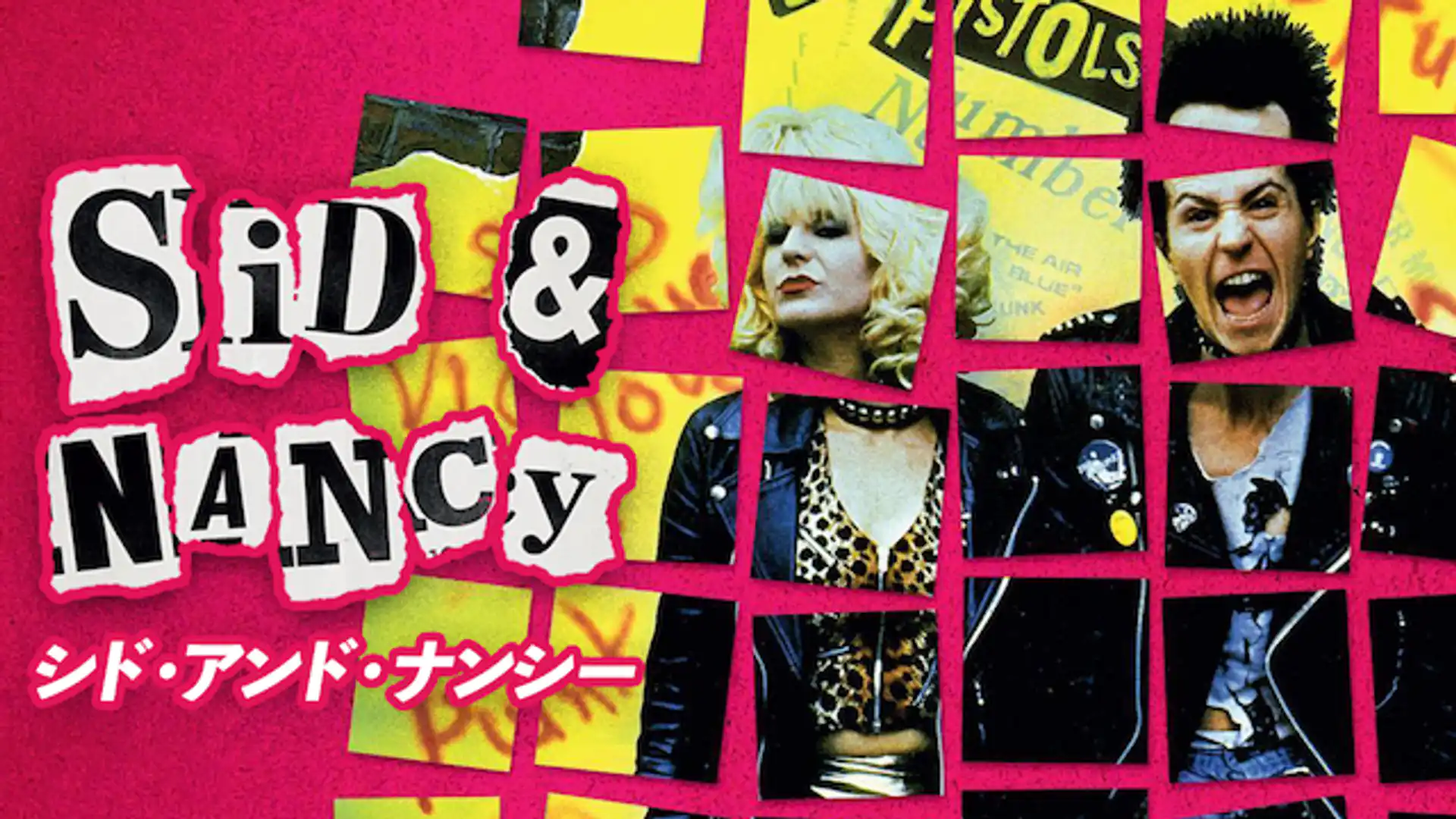 シド・アンド・ナンシー