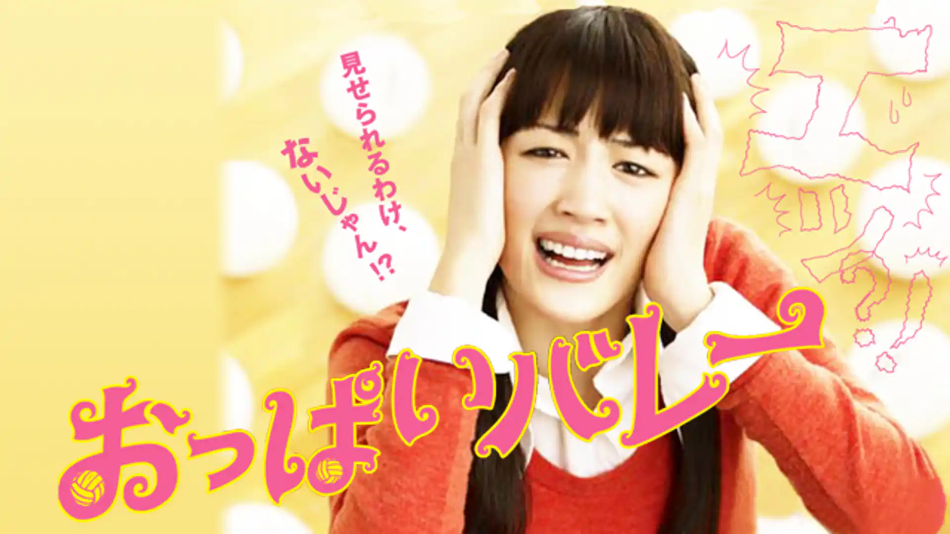 おっぱいバレー