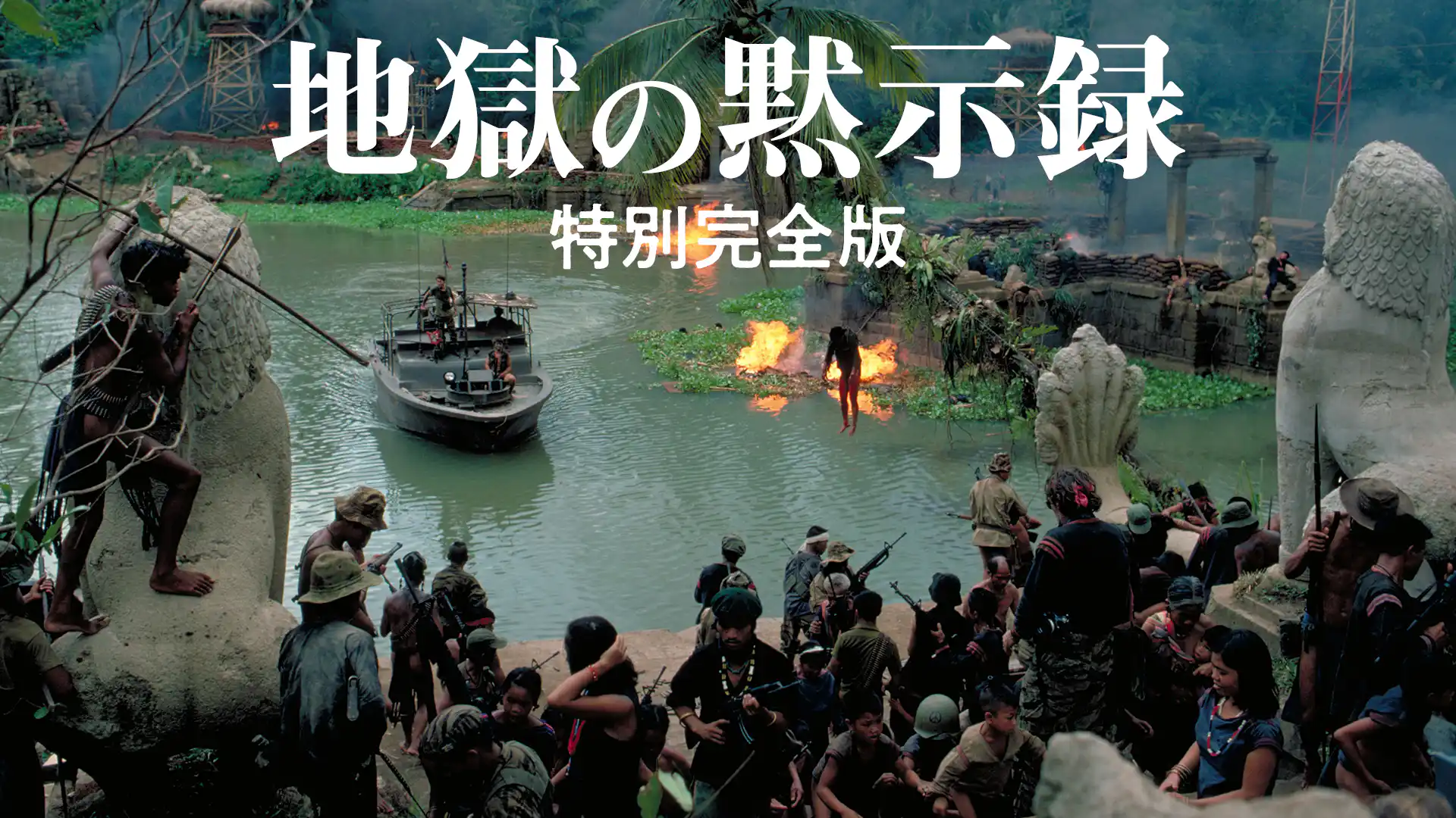 地獄の黙示録・特別完全版