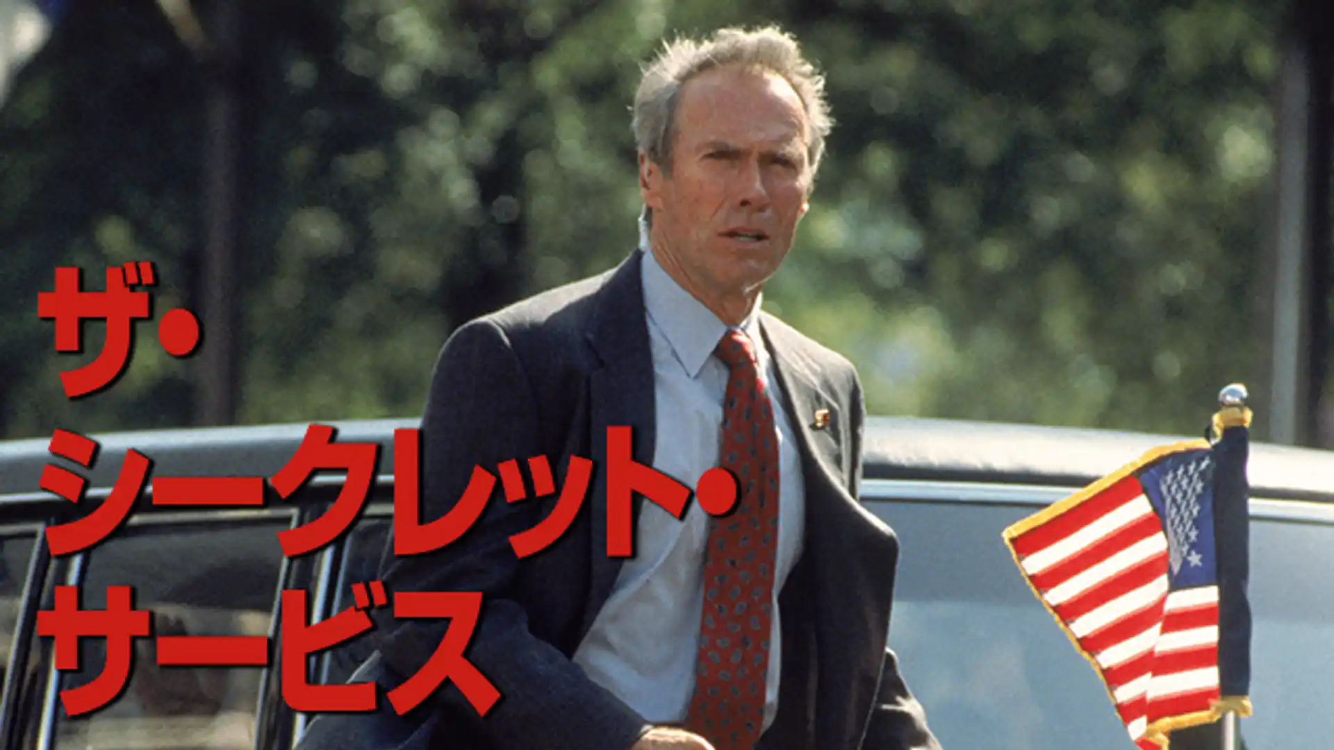 ザ・シークレット・サービス