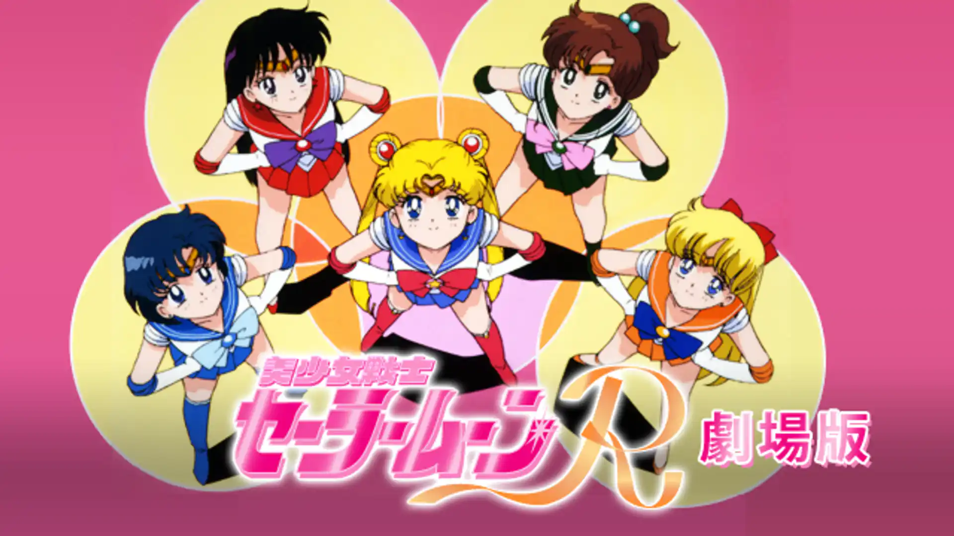 美少女戦士セーラームーンR