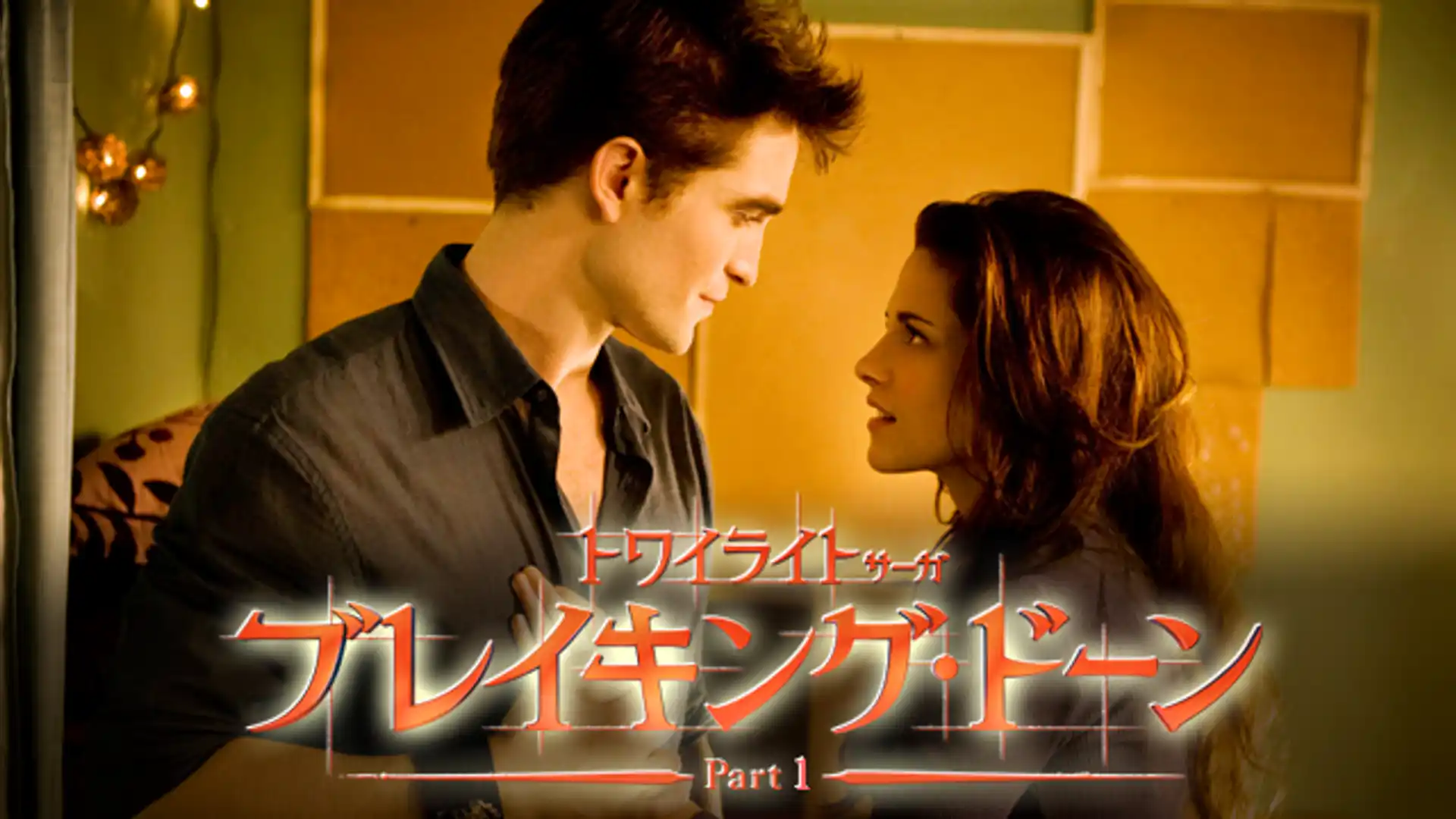 トワイライト・サーガ　ブレイキング・ドーン Part 1