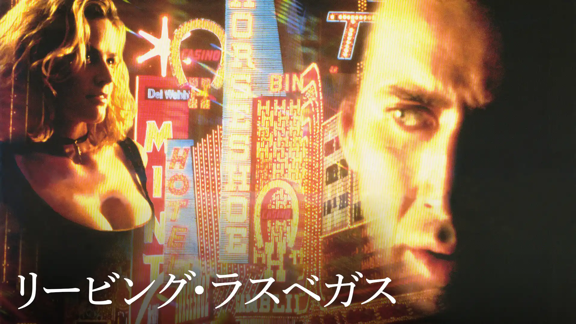 リービング・ラスベガス