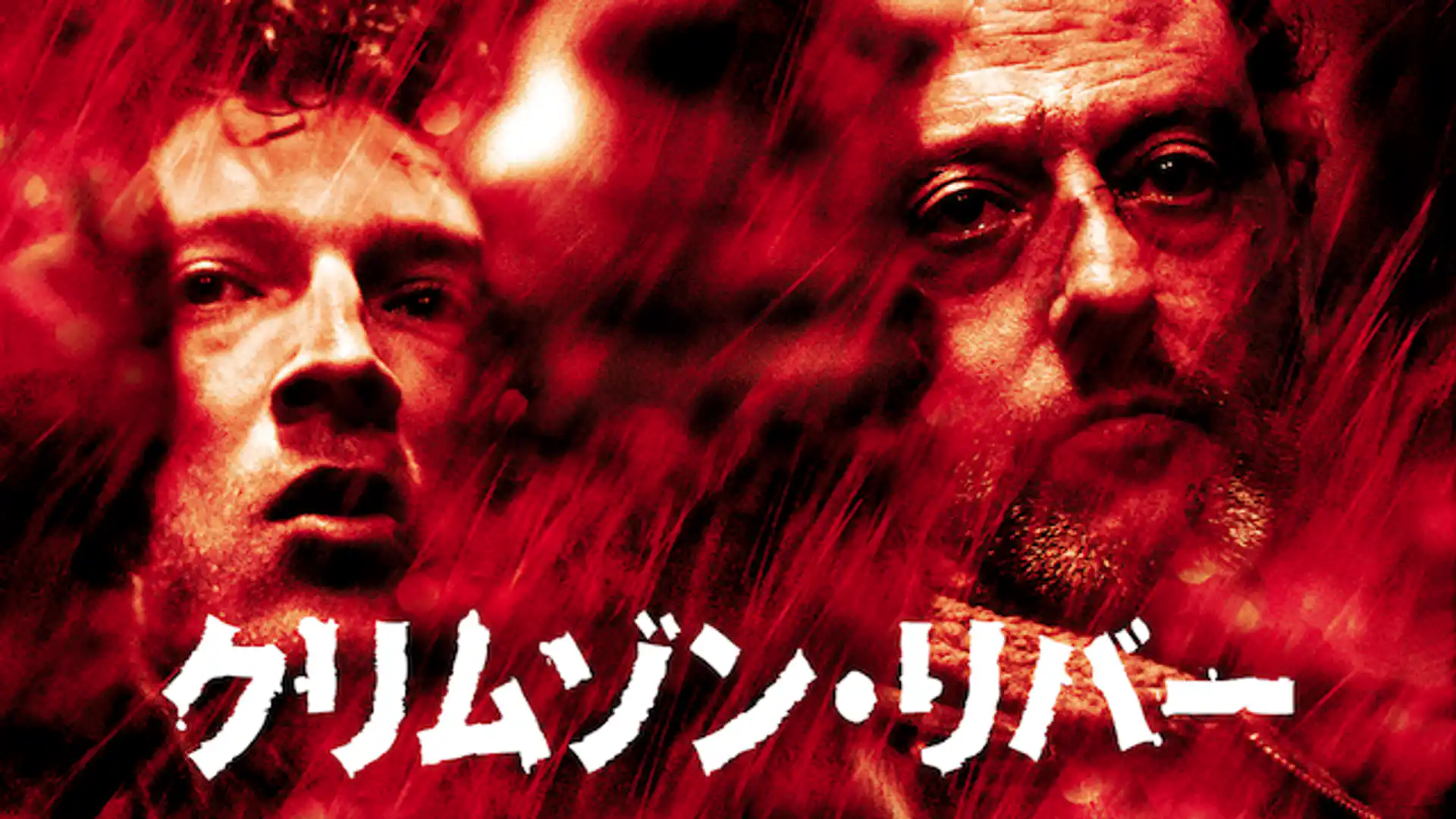 クリムゾン・リバー