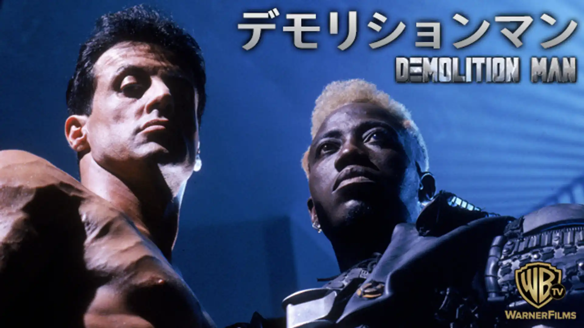 デモリションマン