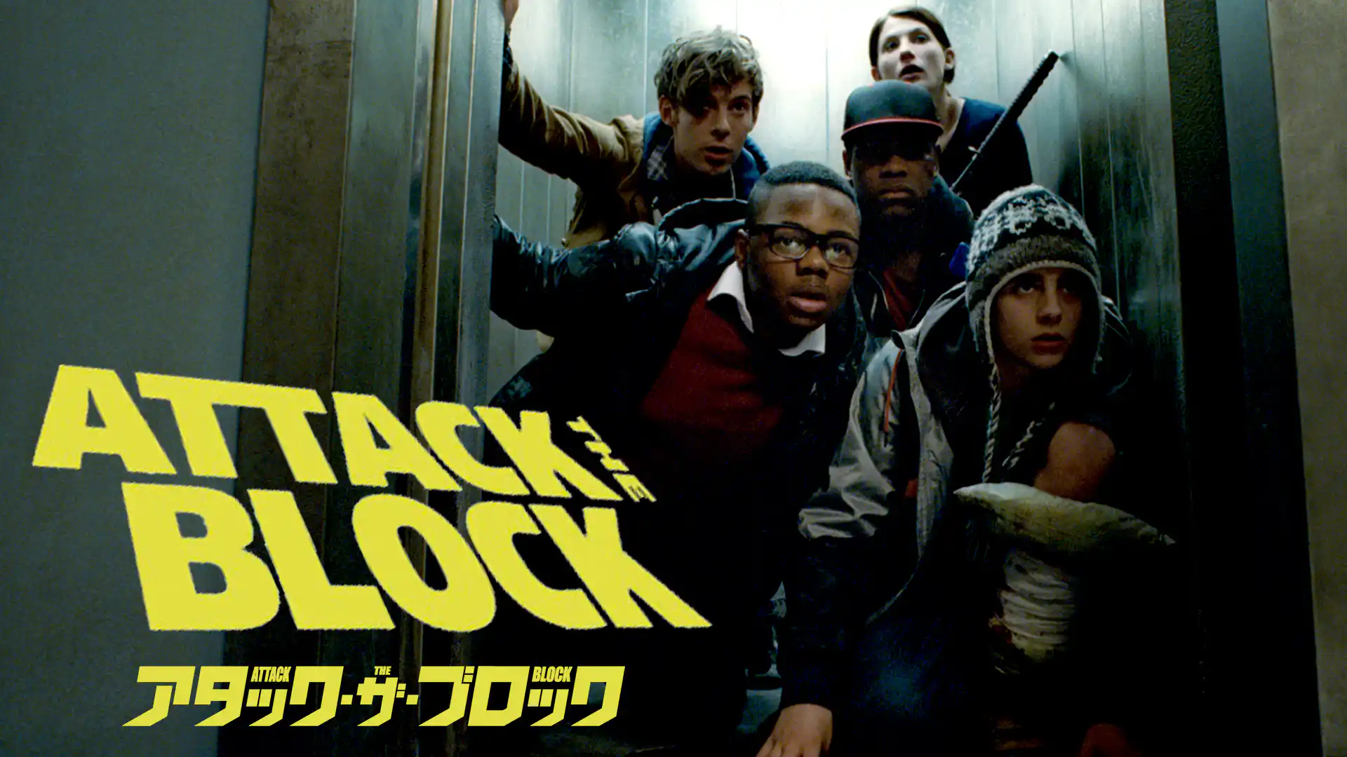 アタック・ザ・ブロック