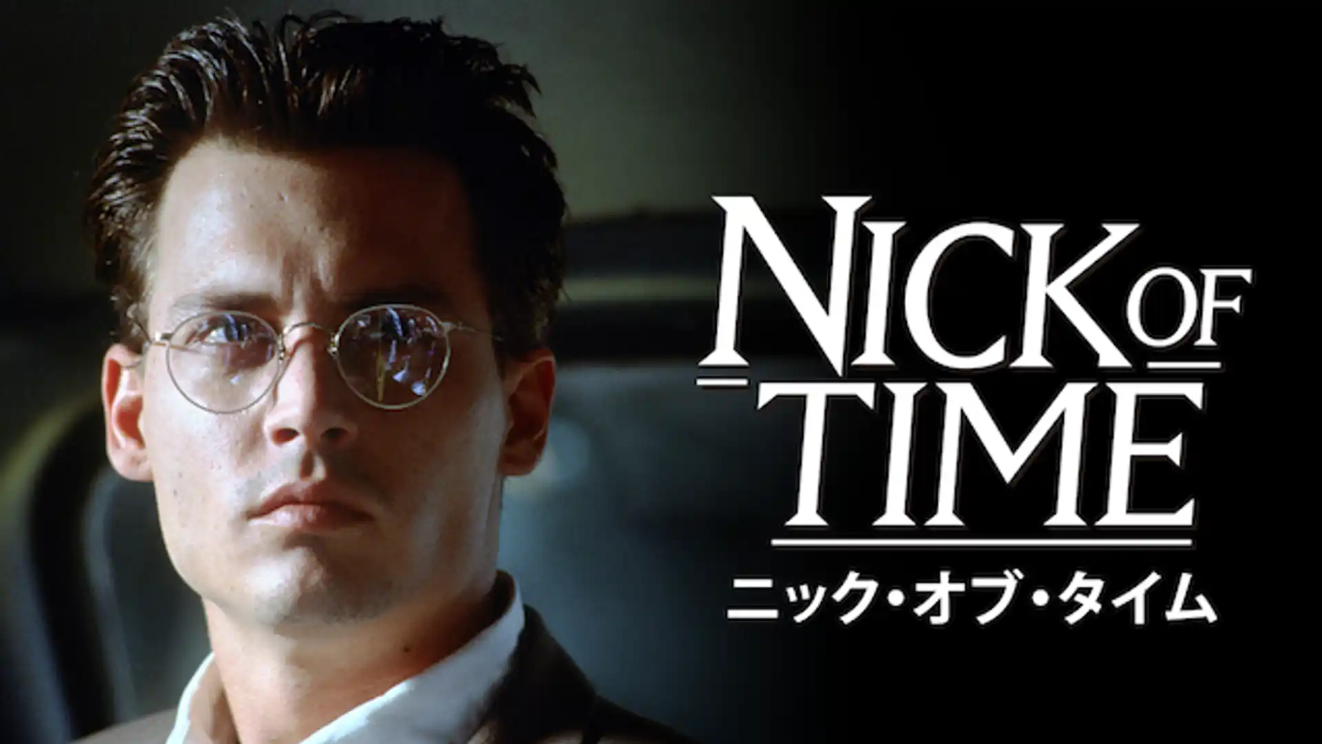 ニック・オブ・タイム